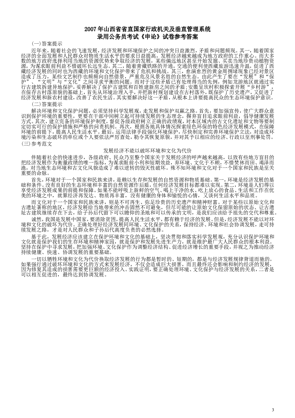 2007年省山西国家行政机关及垂直管理系统申论真题及参考答案.doc 第3页