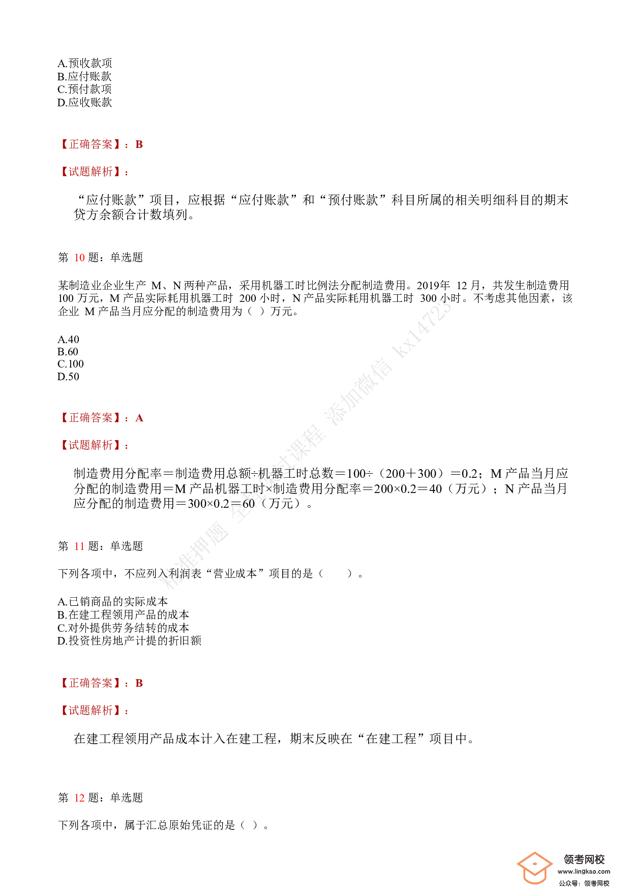 2020年初级会计职称考试《初级会计实务》答案解析5.pdf 第4页