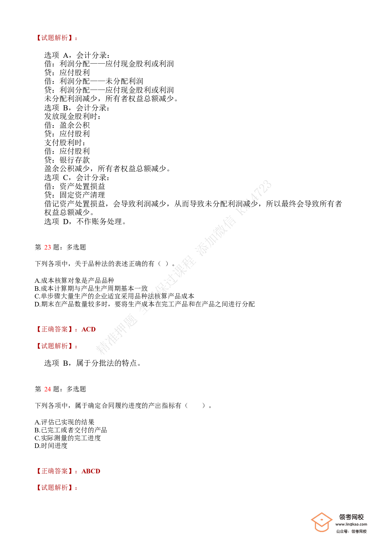 2020年初级会计职称考试《初级会计实务》答案解析5.pdf 第9页