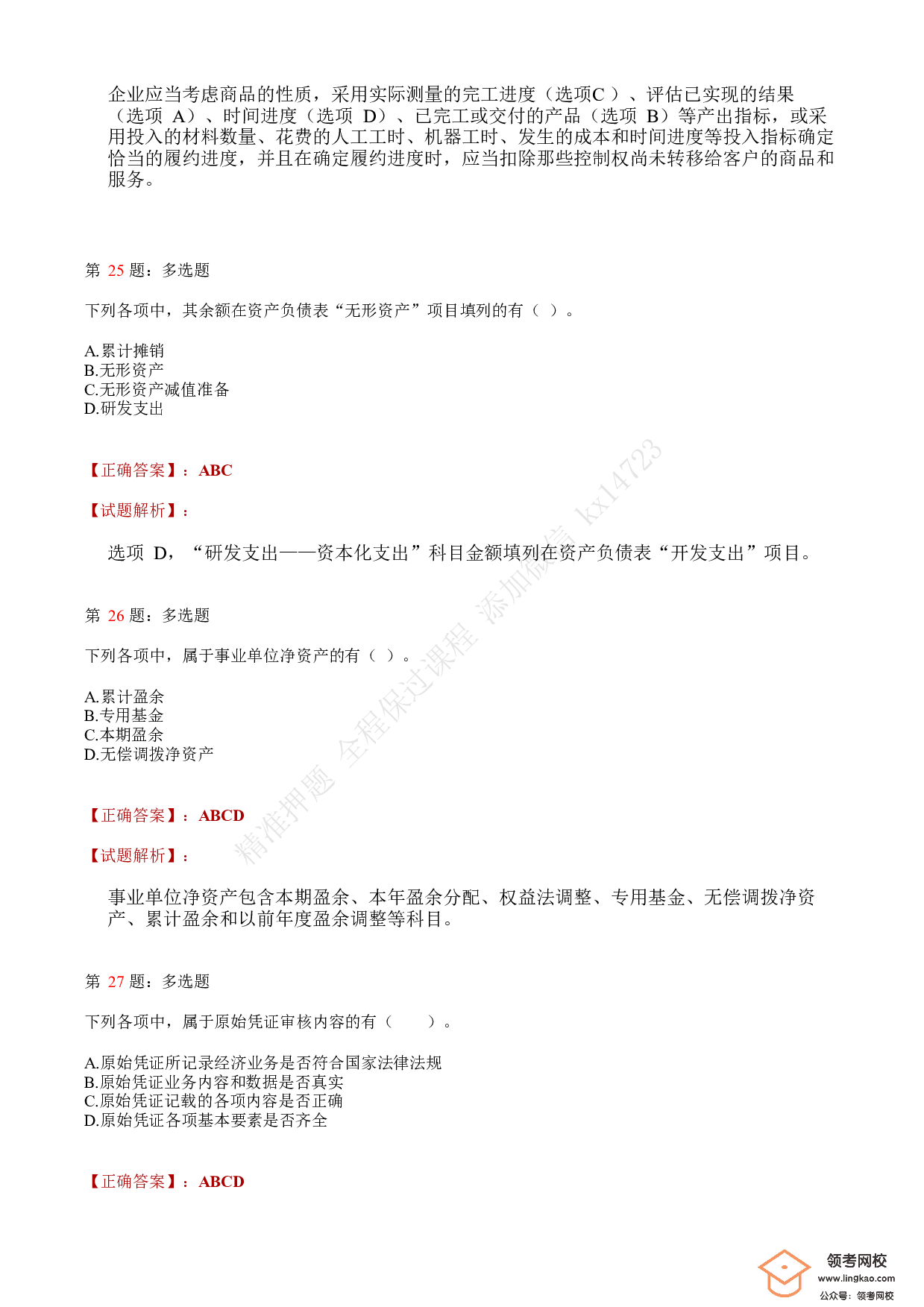 2020年初级会计职称考试《初级会计实务》答案解析5.pdf 第10页