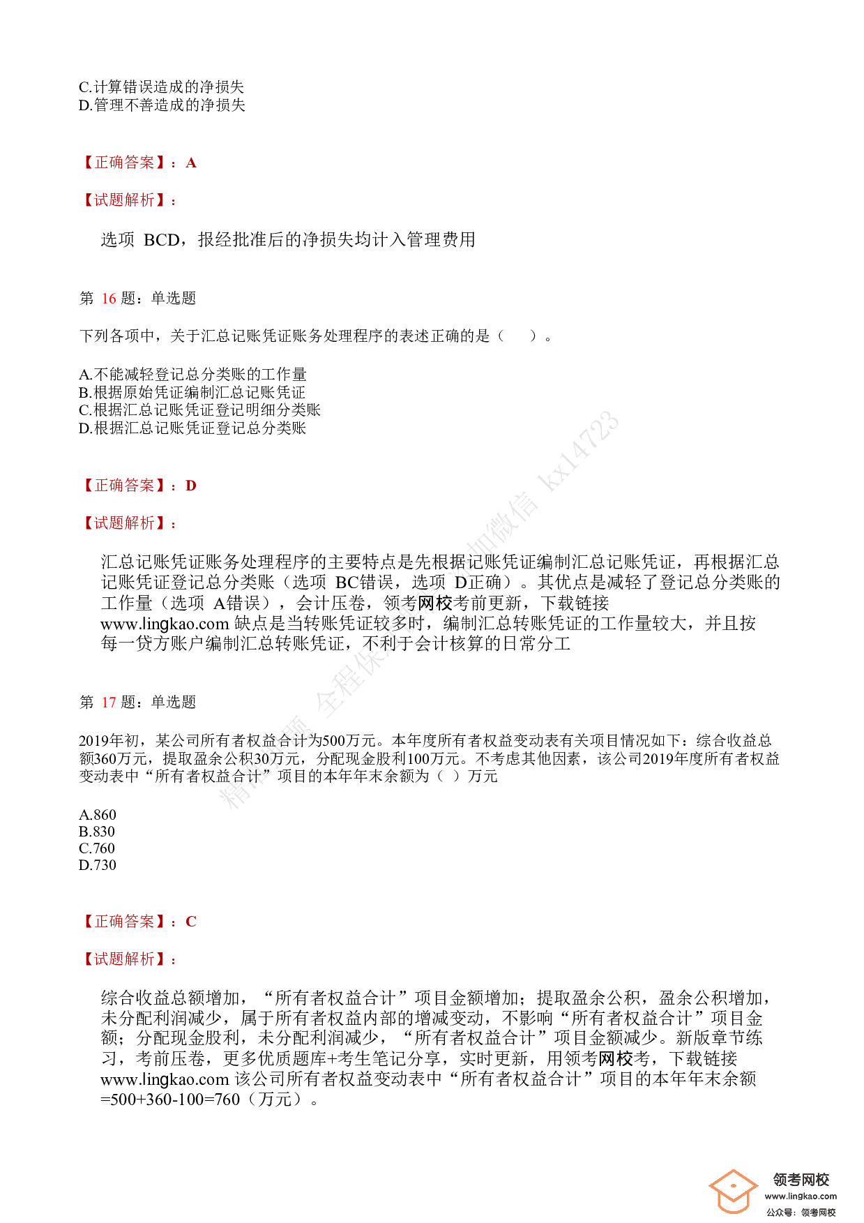 2020年初级会计职称考试《初级会计实务》答案解析5.pdf 第6页