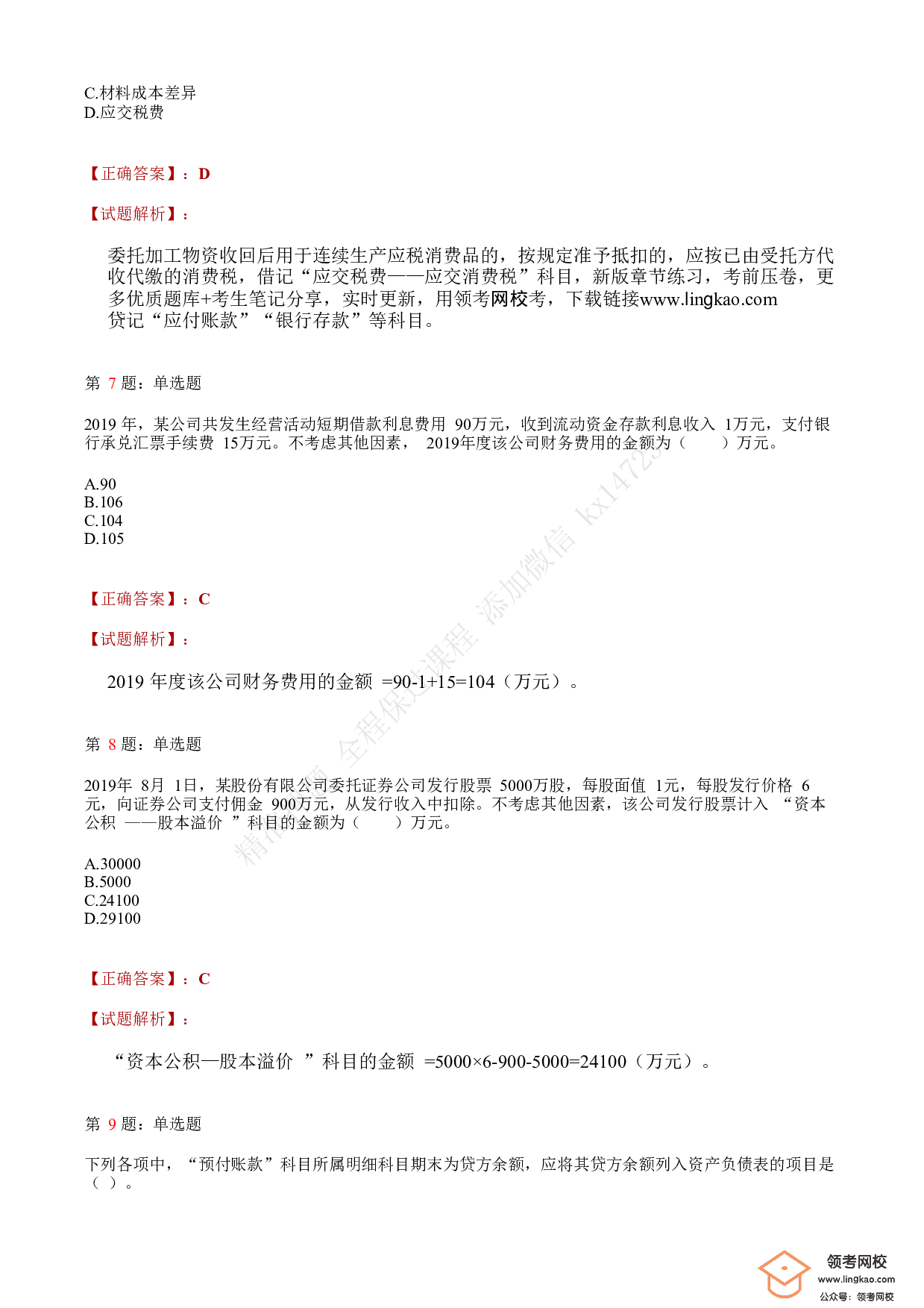 2020年初级会计职称考试《初级会计实务》答案解析5.pdf 第3页