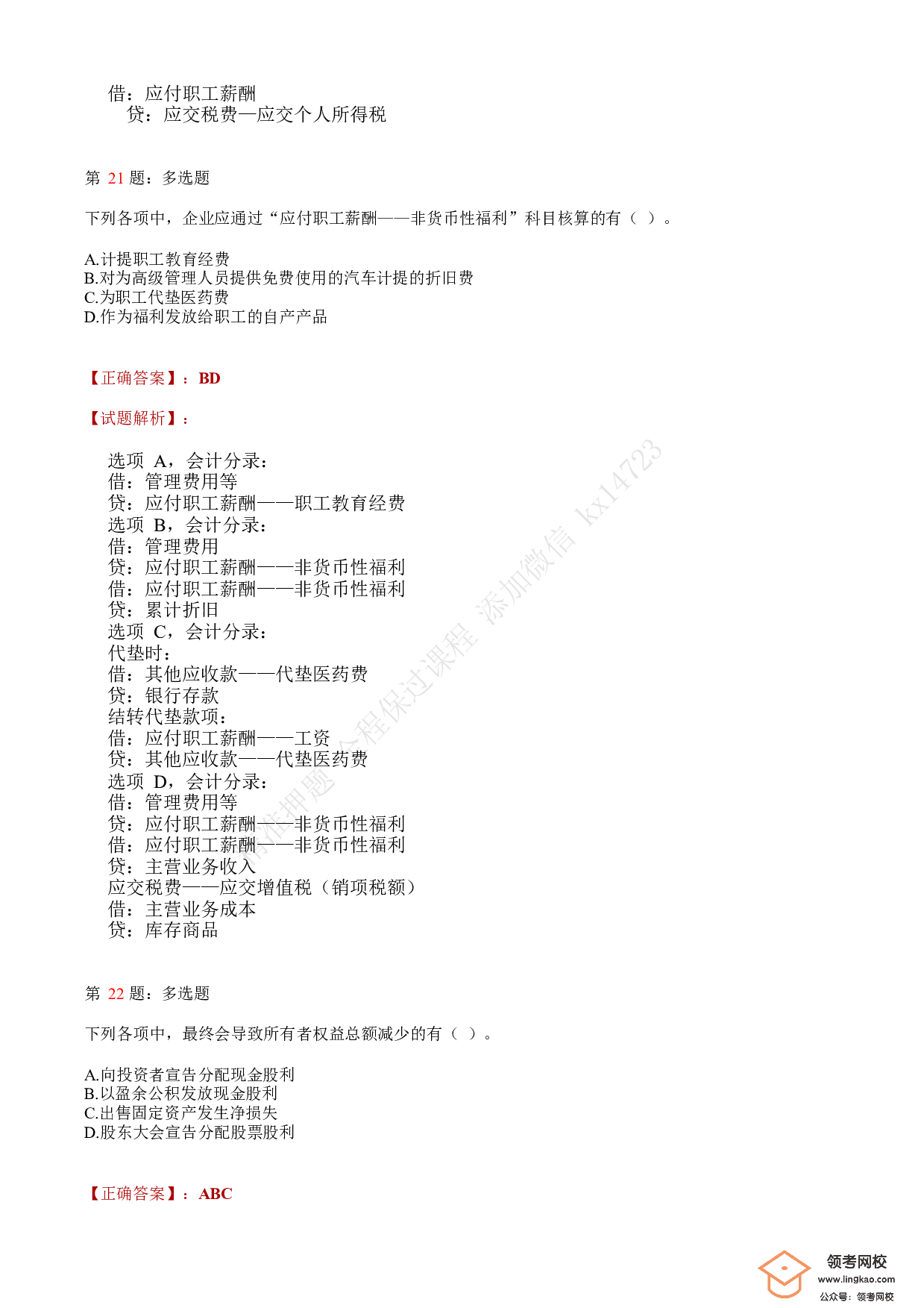 2020年初级会计职称考试《初级会计实务》答案解析5.pdf 第8页