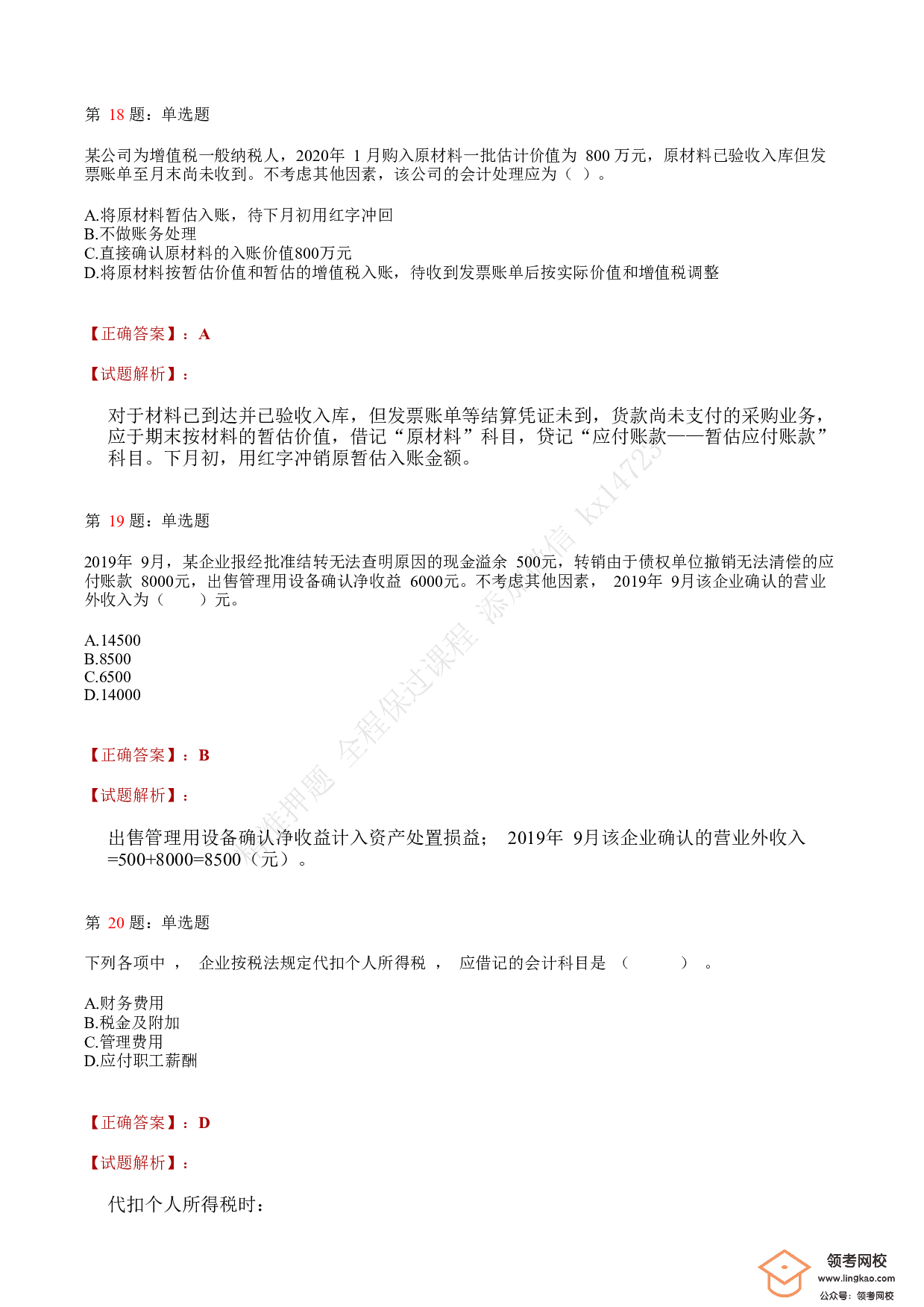 2020年初级会计职称考试《初级会计实务》答案解析5.pdf 第7页