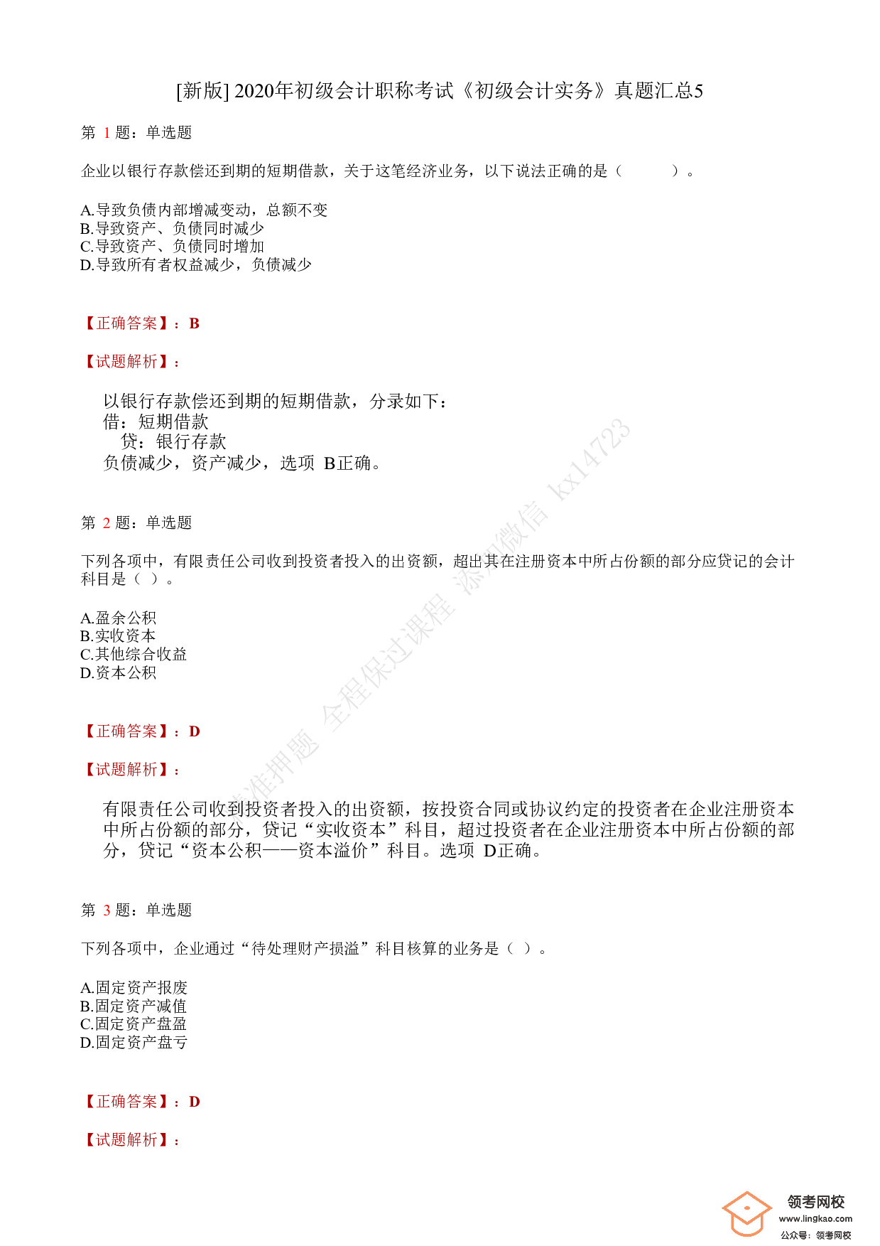 2020年初级会计职称考试《初级会计实务》答案解析5.pdf 第1页