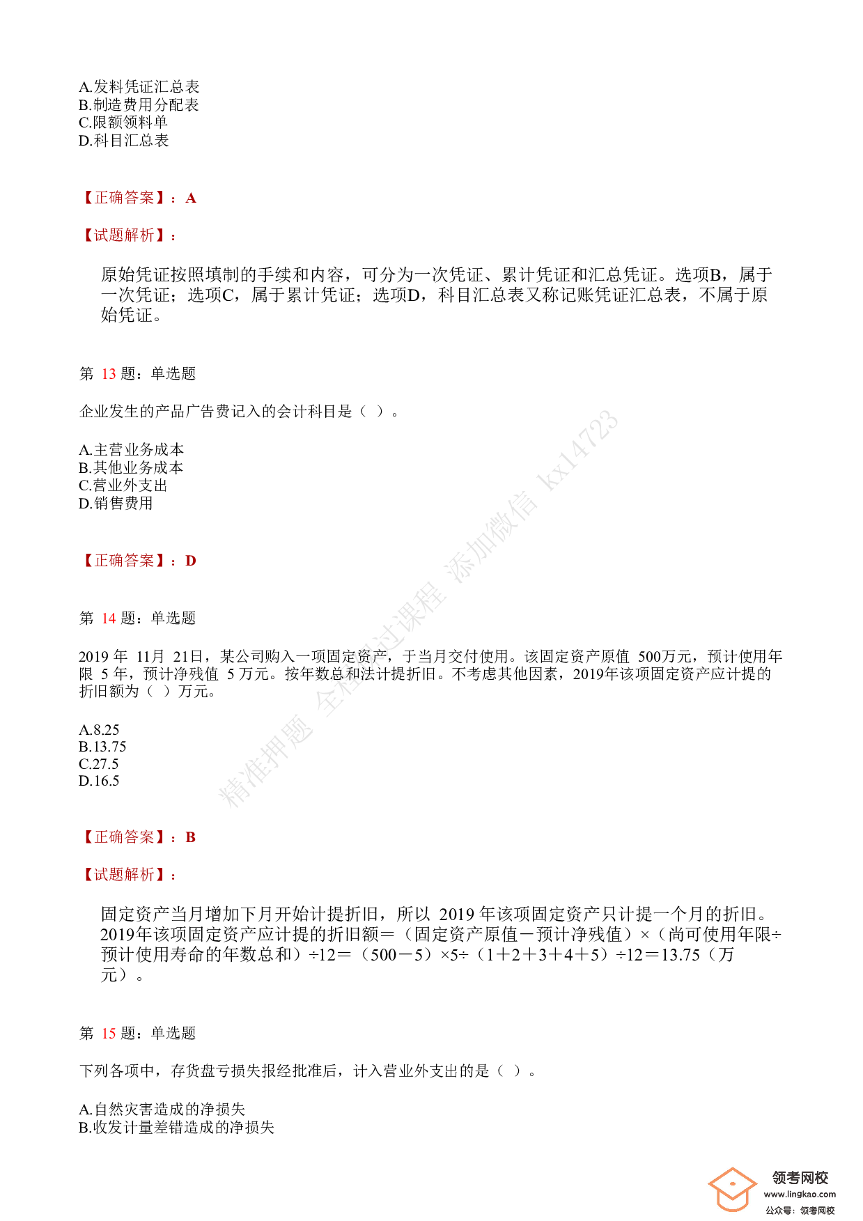 2020年初级会计职称考试《初级会计实务》答案解析5.pdf 第5页