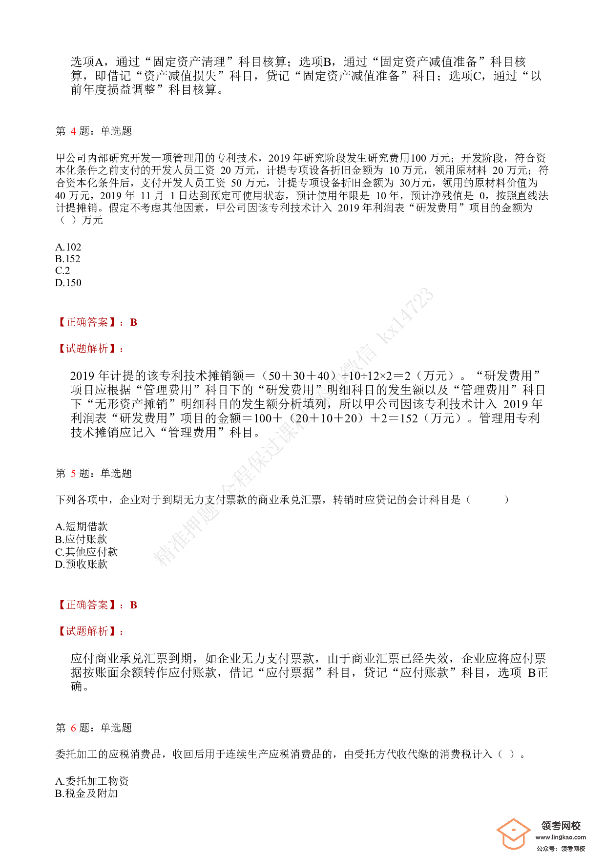 2020年初级会计职称考试《初级会计实务》答案解析5.pdf 第2页