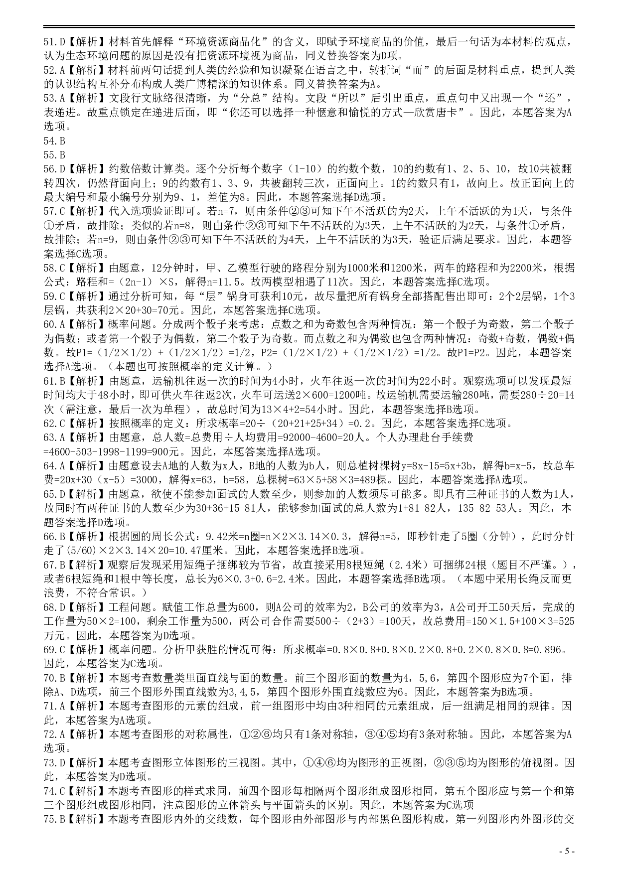 2015年425公务员联考《行测》真题（安徽卷）答案及解析 .pdf 第5页