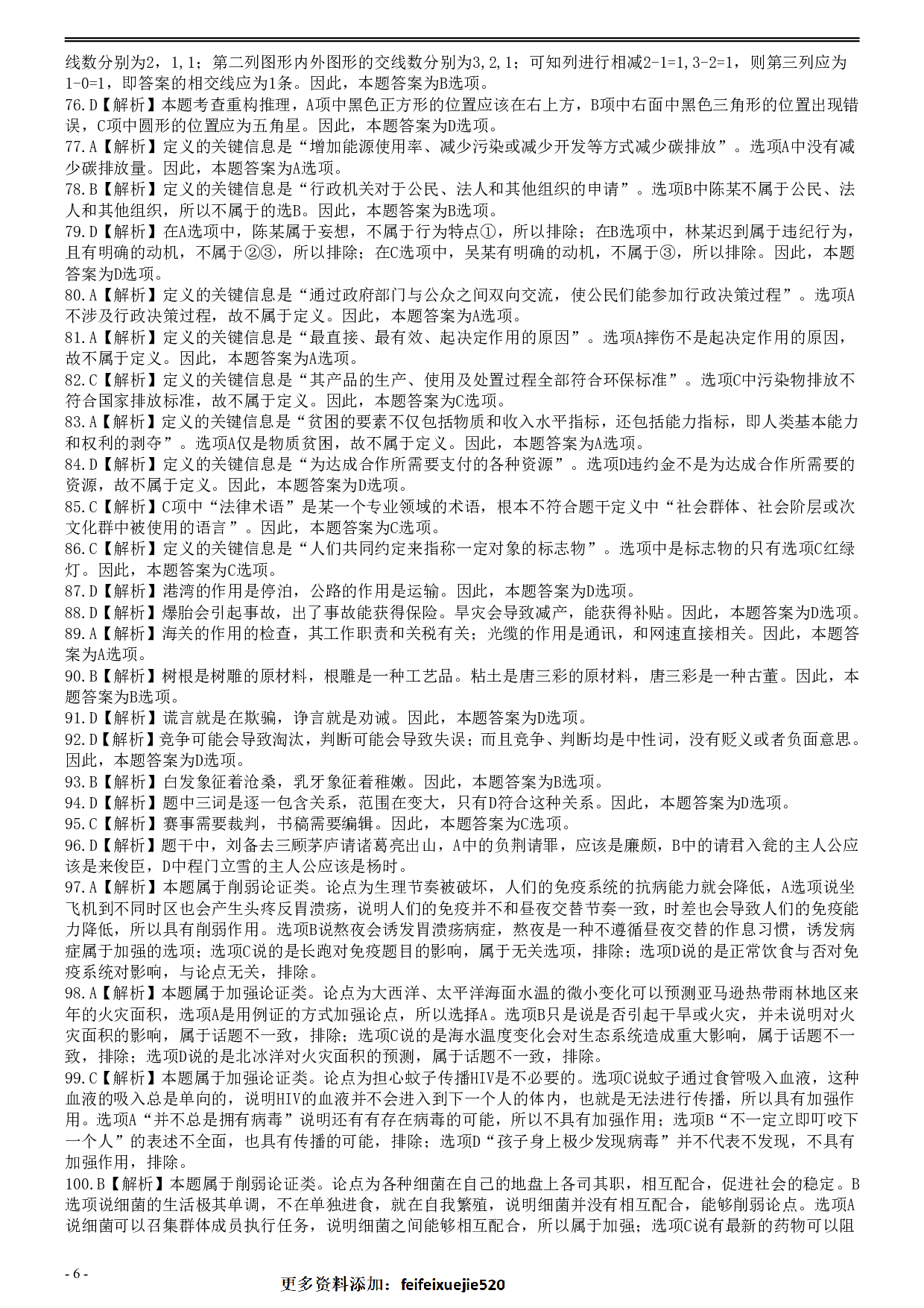 2015年425公务员联考《行测》真题（安徽卷）答案及解析 .pdf 第6页