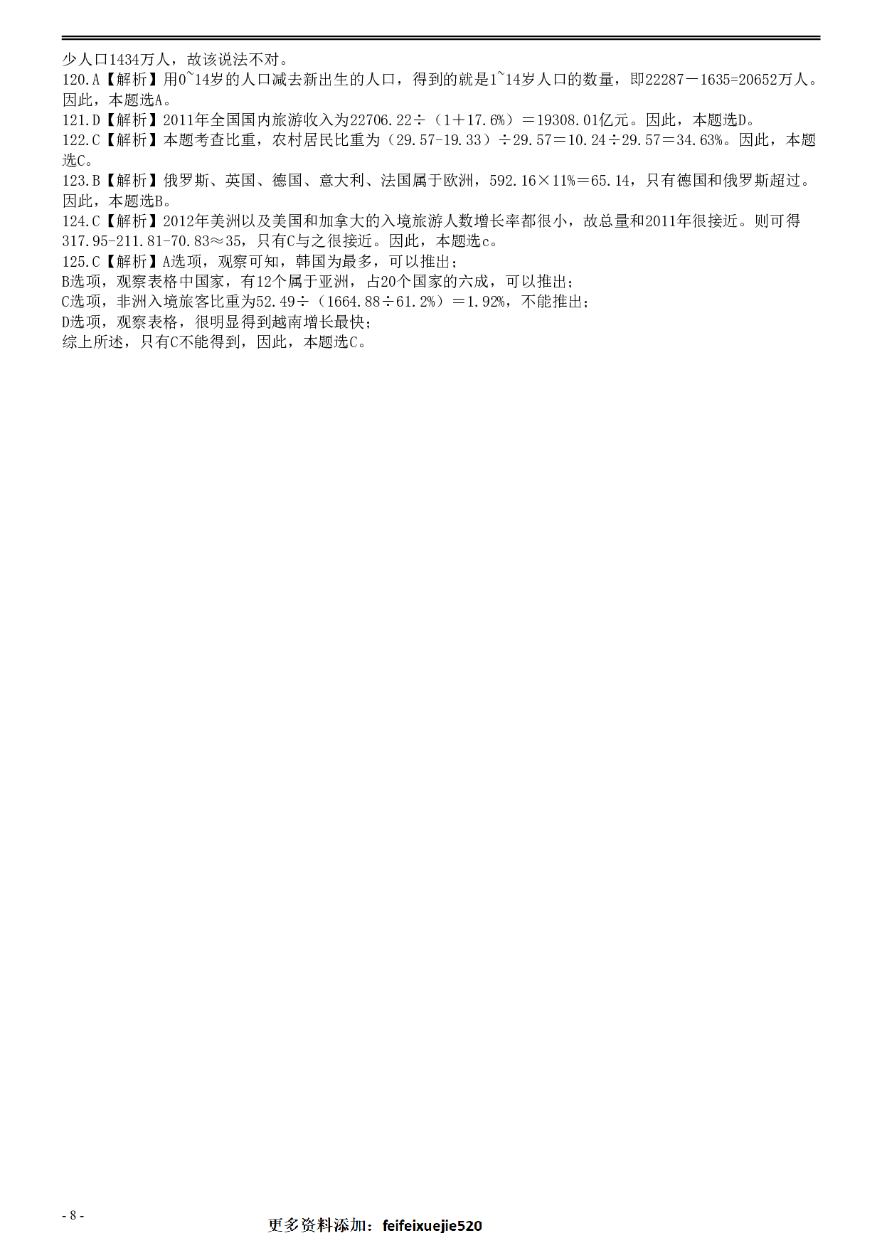 2015年425公务员联考《行测》真题（安徽卷）答案及解析 .pdf 第8页