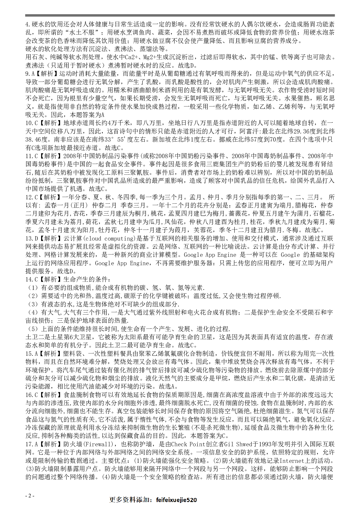 2015年425公务员联考《行测》真题（安徽卷）答案及解析 .pdf 第2页