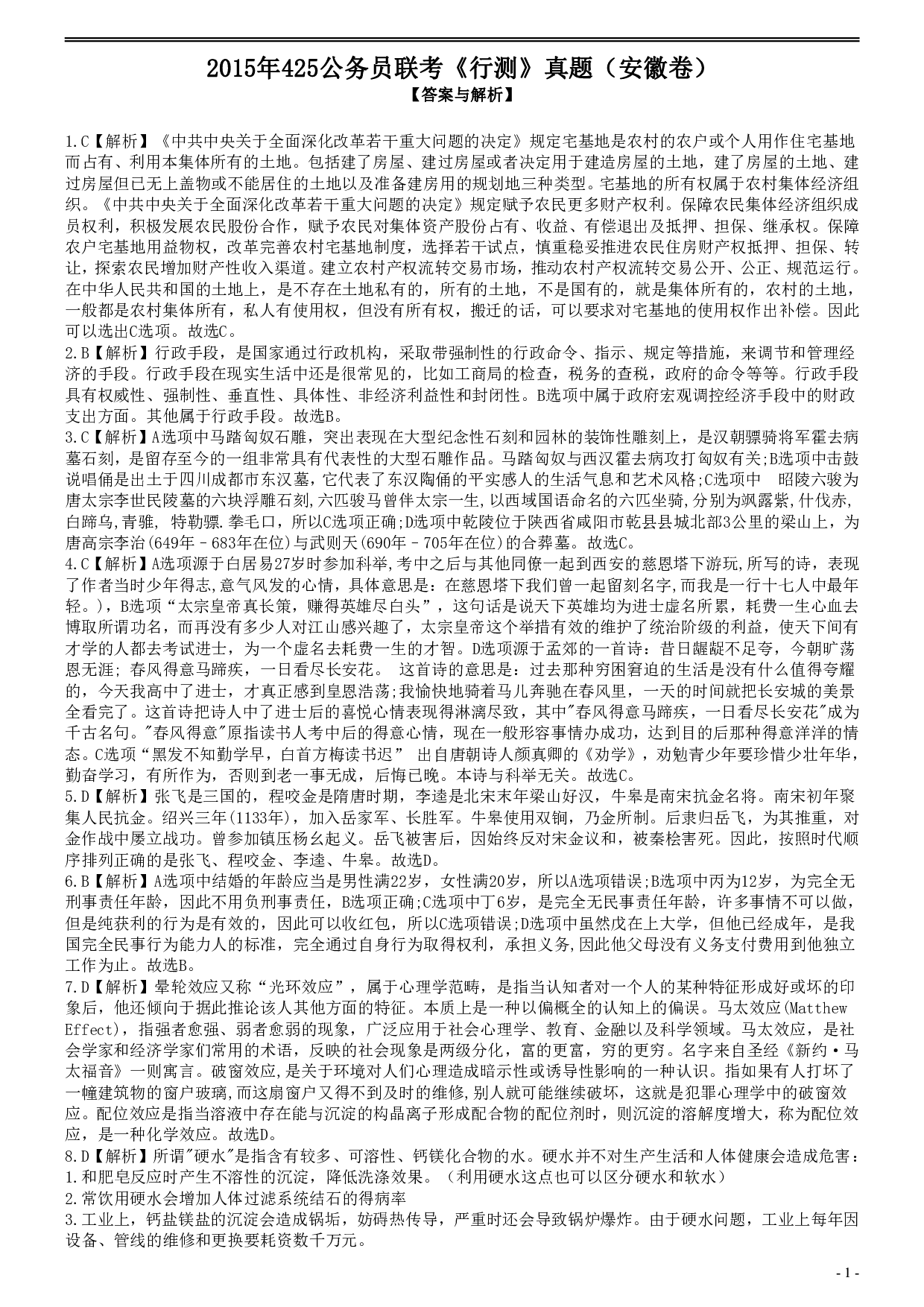 2015年425公务员联考《行测》真题（安徽卷）答案及解析 .pdf 第1页