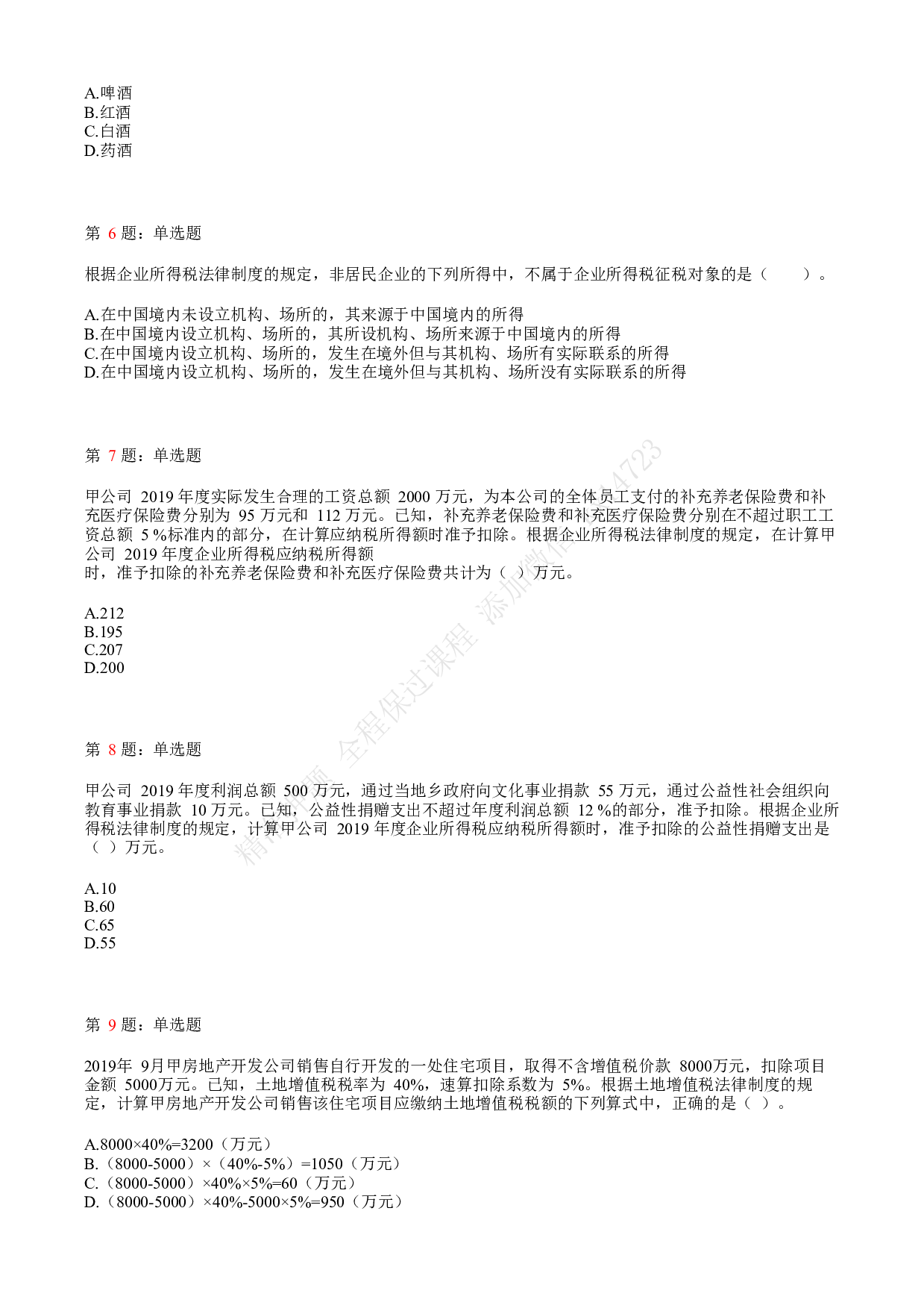 2020年初级会计职称考试《经济法基础》真题汇总2.pdf 第2页