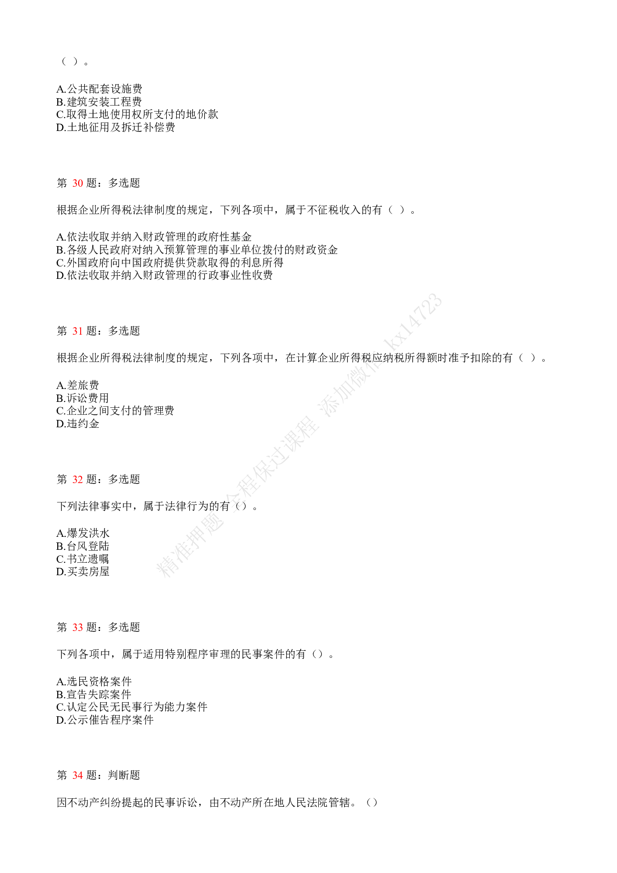 2020年初级会计职称考试《经济法基础》真题汇总2.pdf 第7页