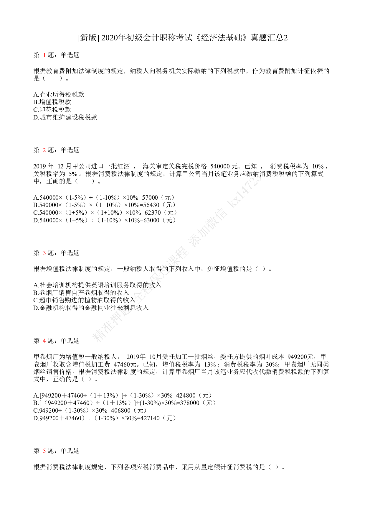 2020年初级会计职称考试《经济法基础》真题汇总2.pdf 第1页