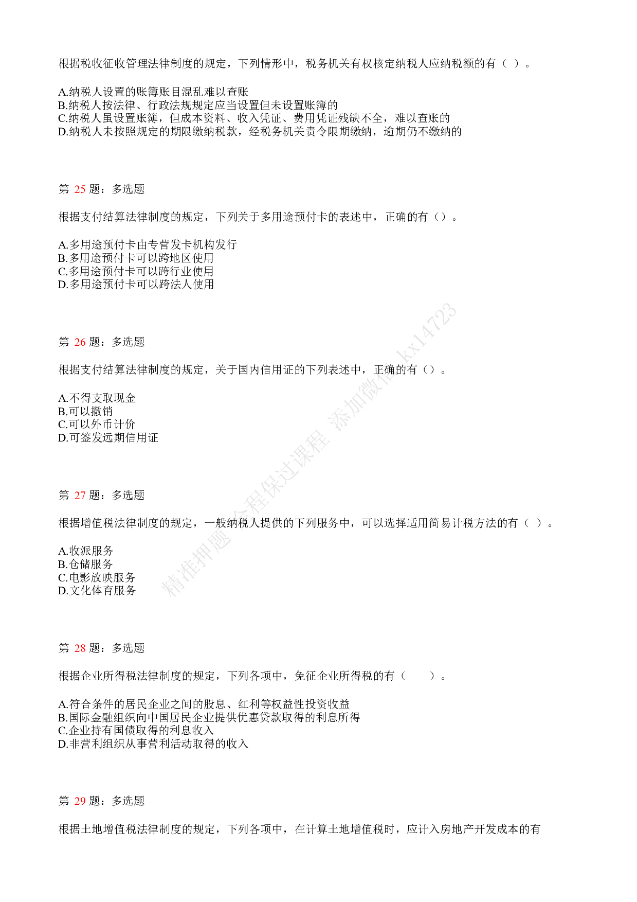 2020年初级会计职称考试《经济法基础》真题汇总2.pdf 第6页