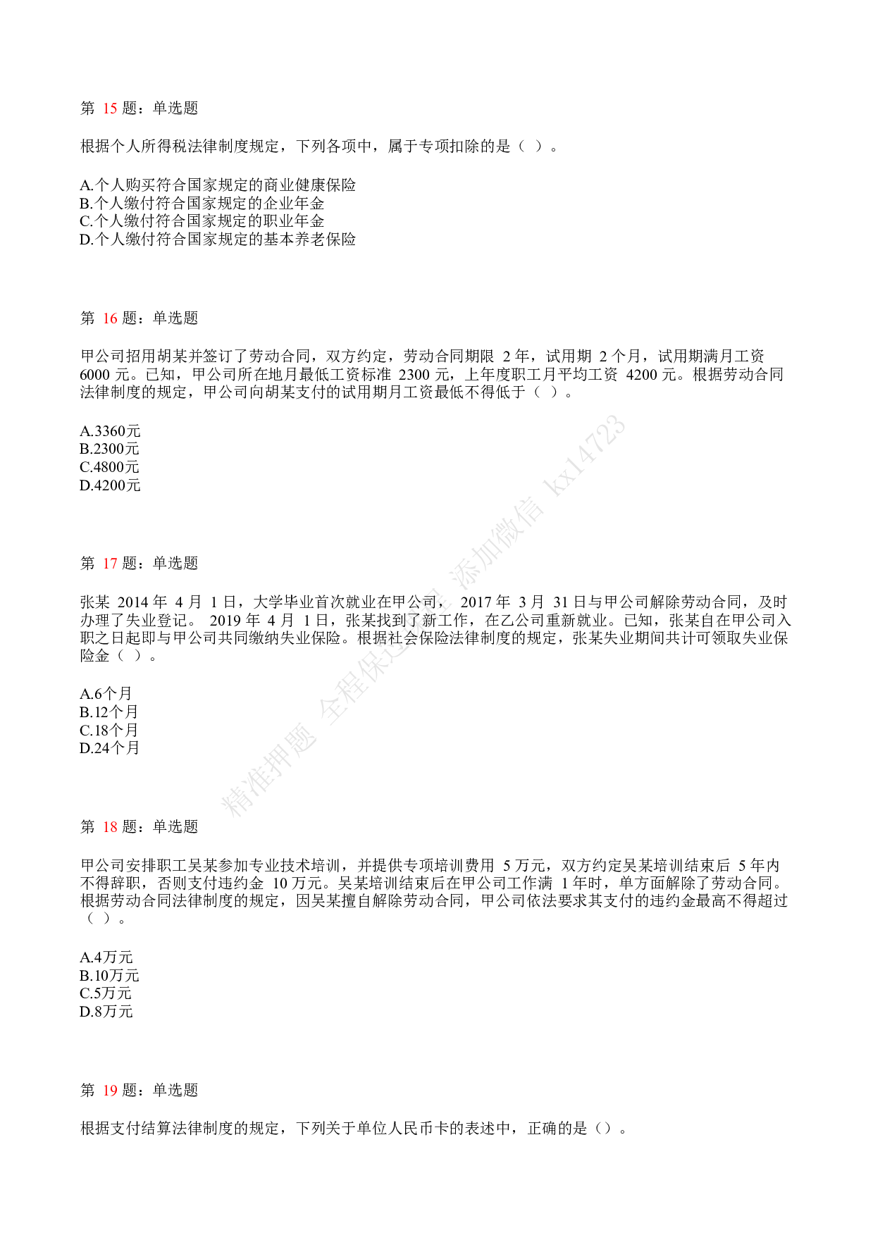 2020年初级会计职称考试《经济法基础》真题汇总2.pdf 第4页