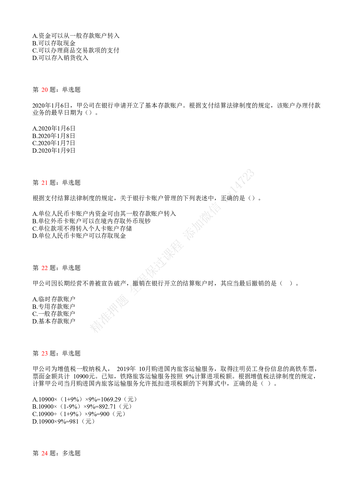 2020年初级会计职称考试《经济法基础》真题汇总2.pdf 第5页