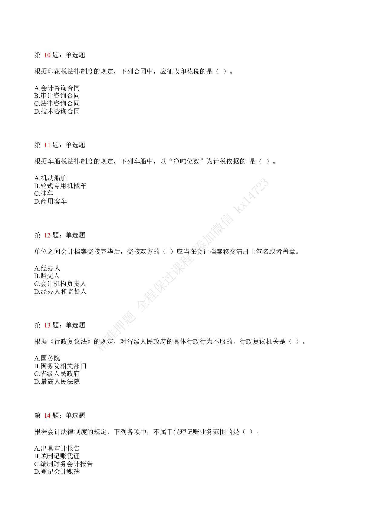 2020年初级会计职称考试《经济法基础》真题汇总2.pdf 第3页