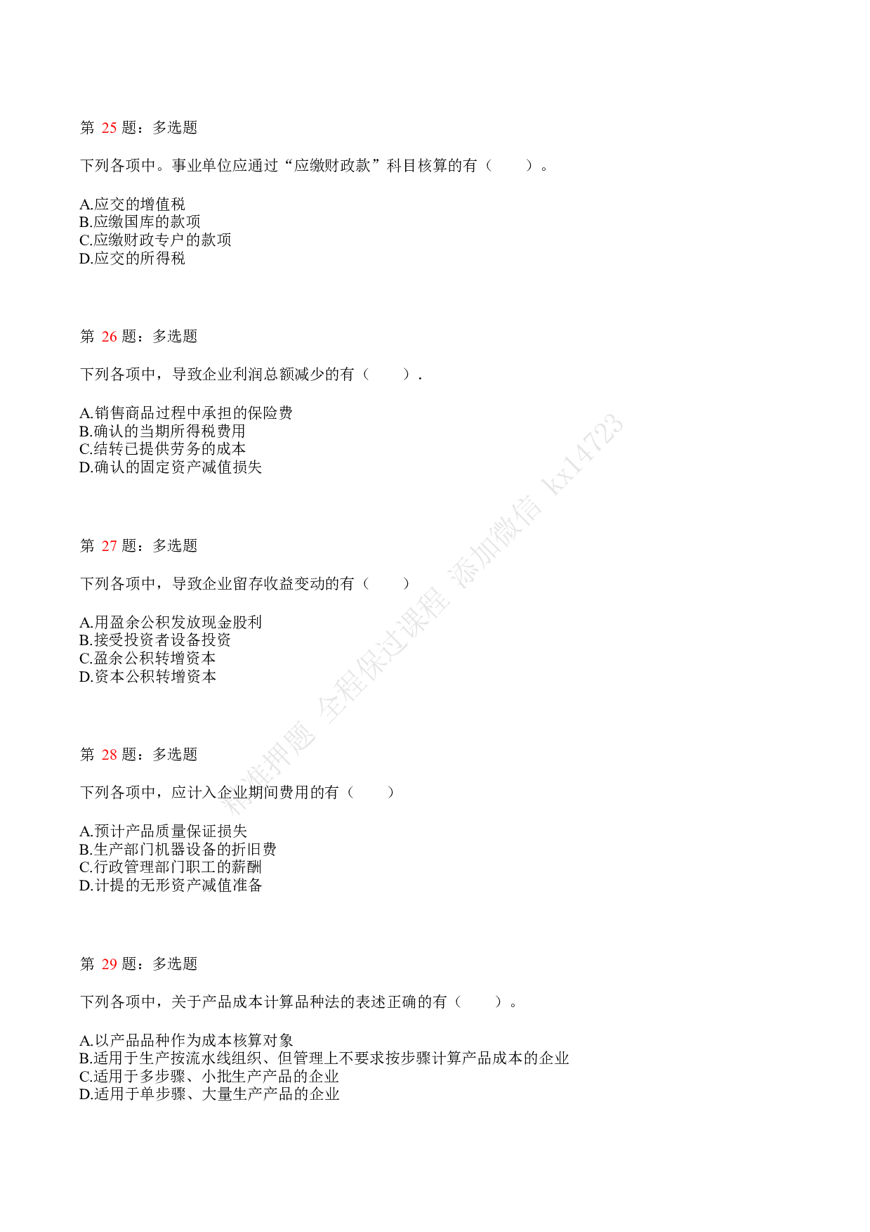 2021.5.15（上午）初级会计职称考试《初级会计实务》真题.pdf 第6页