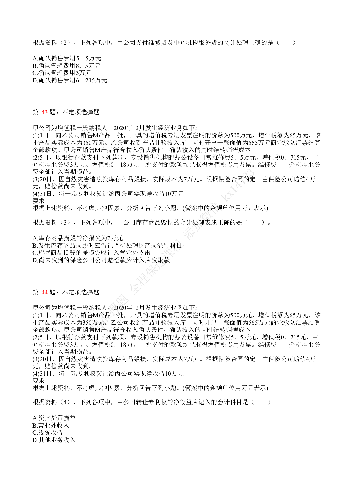 2021.5.15（上午）初级会计职称考试《初级会计实务》真题.pdf 第9页