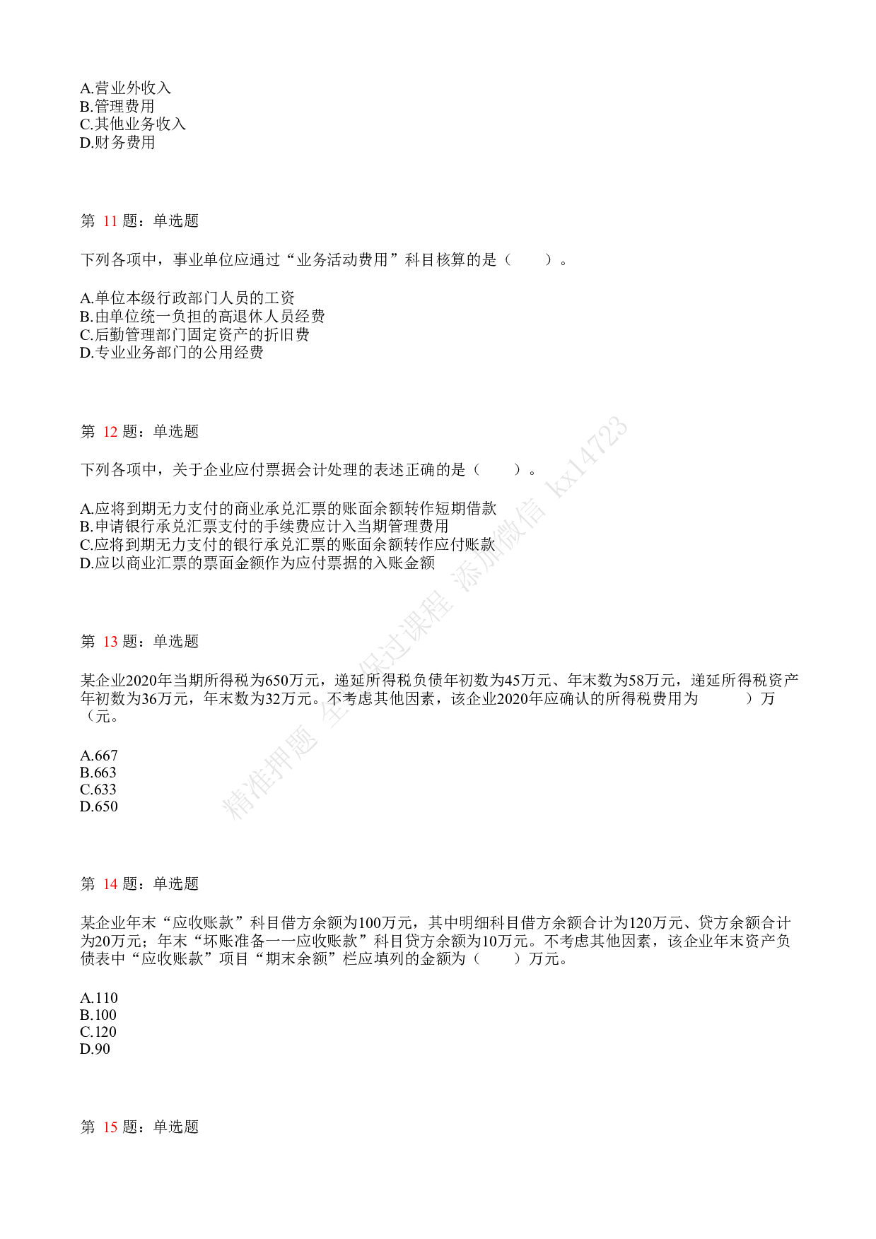 2021.5.15（上午）初级会计职称考试《初级会计实务》真题.pdf 第3页