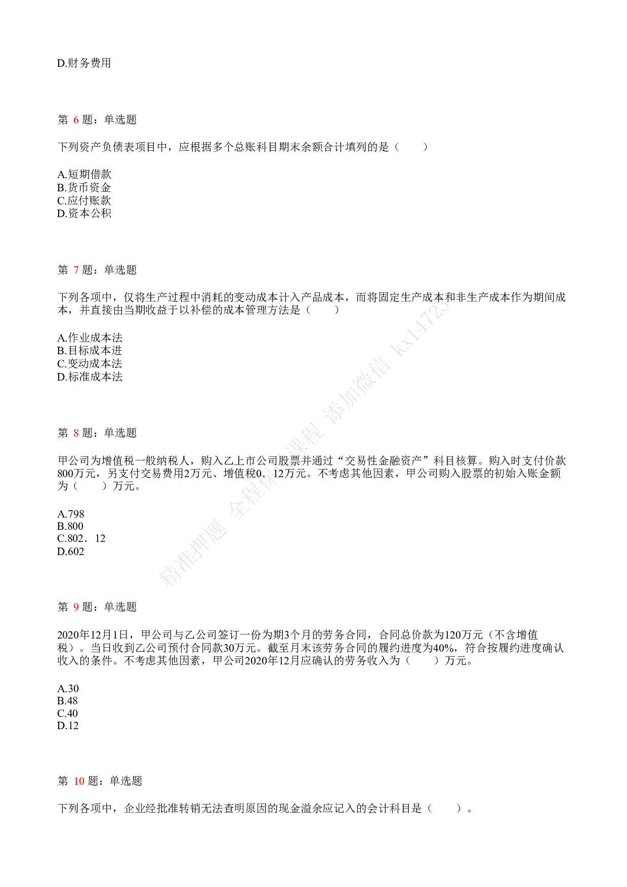 2021.5.15（上午）初级会计职称考试《初级会计实务》真题.pdf 第2页