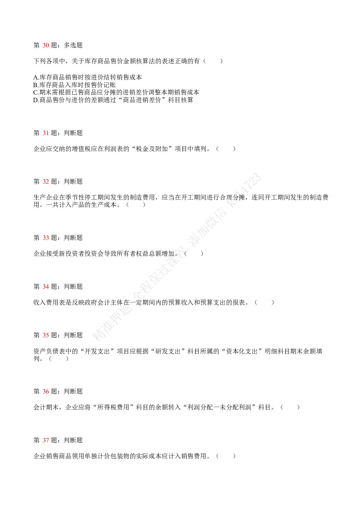 2021.5.15（上午）初级会计职称考试《初级会计实务》真题.pdf 第7页
