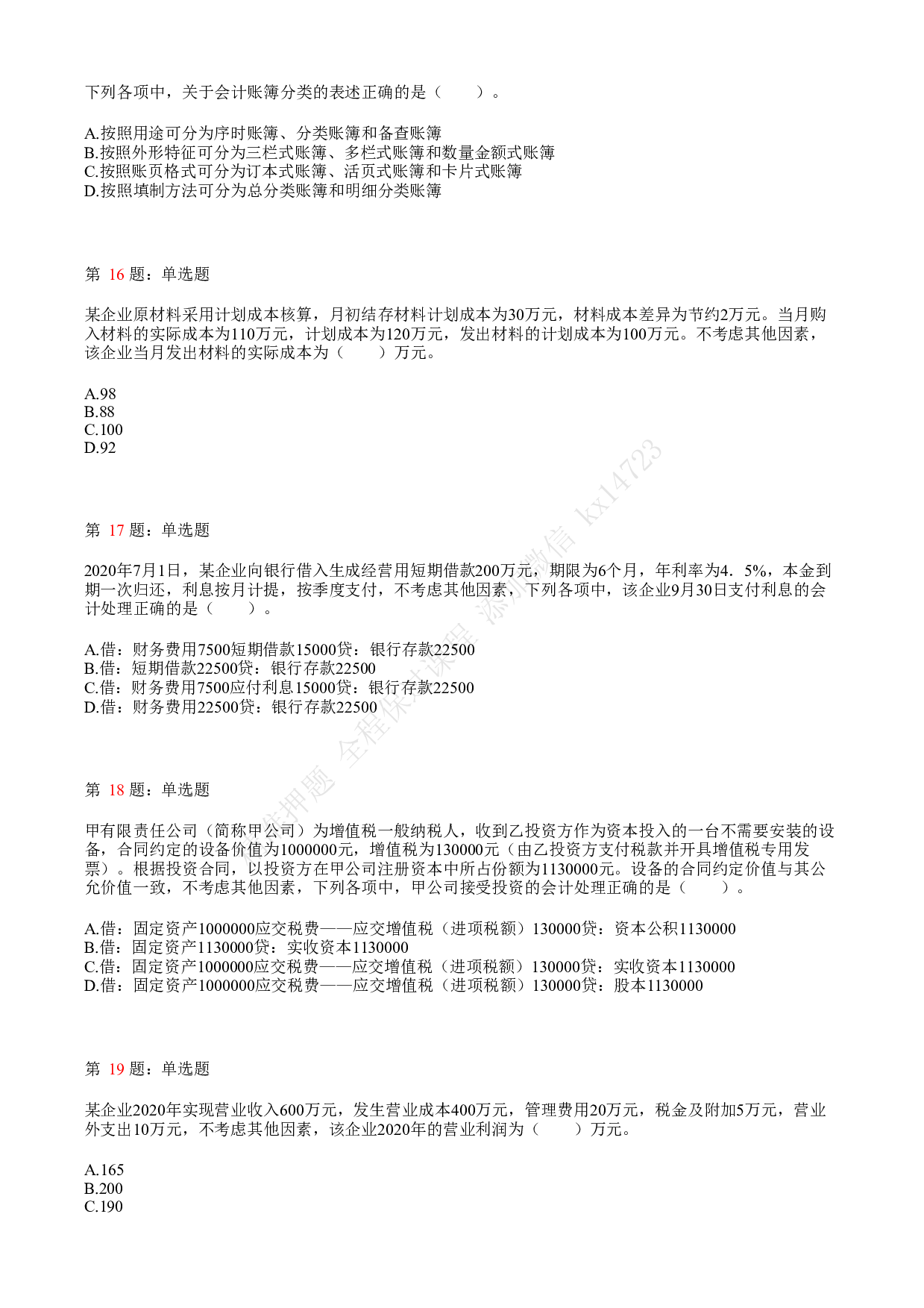 2021.5.15（上午）初级会计职称考试《初级会计实务》真题.pdf 第4页