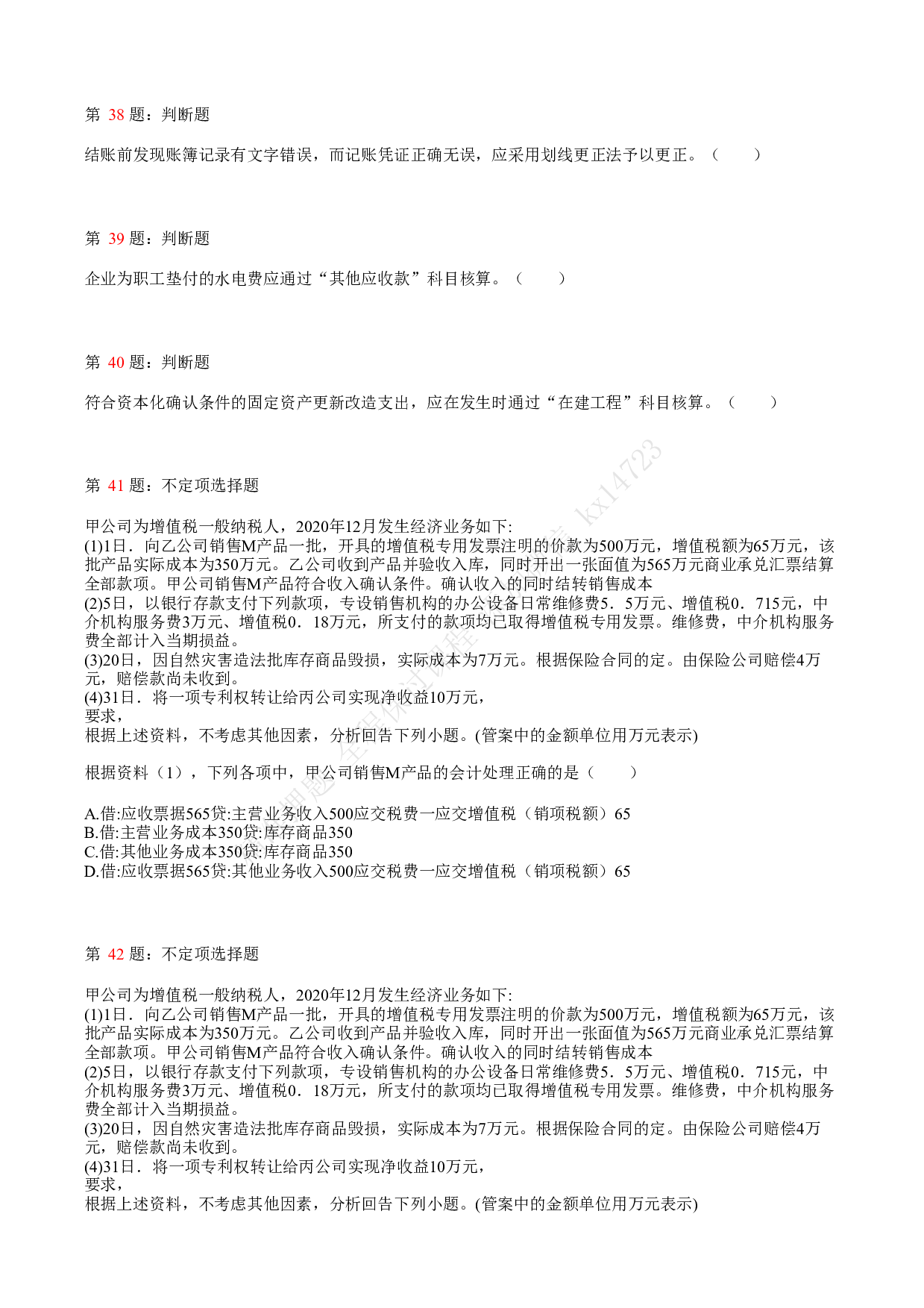 2021.5.15（上午）初级会计职称考试《初级会计实务》真题.pdf 第8页