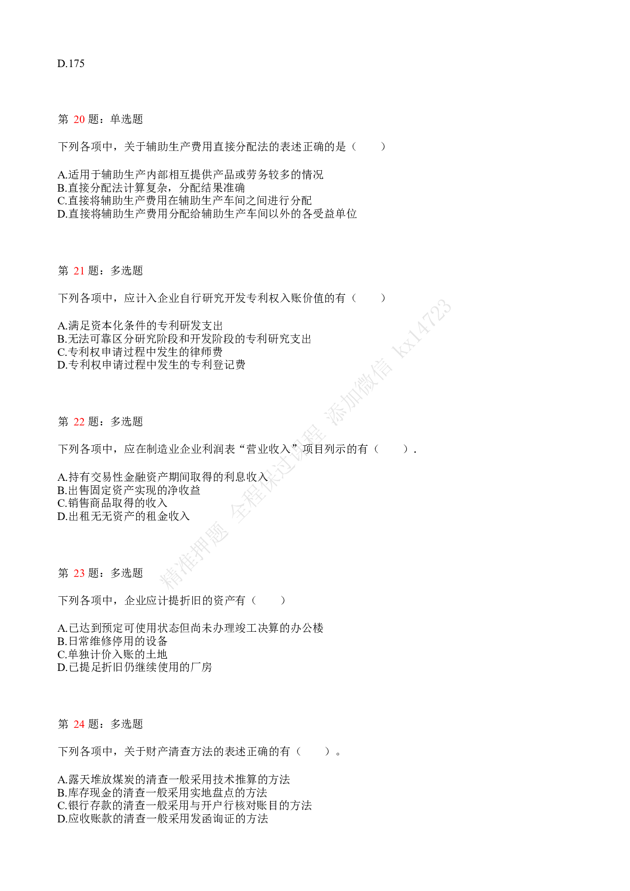 2021.5.15（上午）初级会计职称考试《初级会计实务》真题.pdf 第5页
