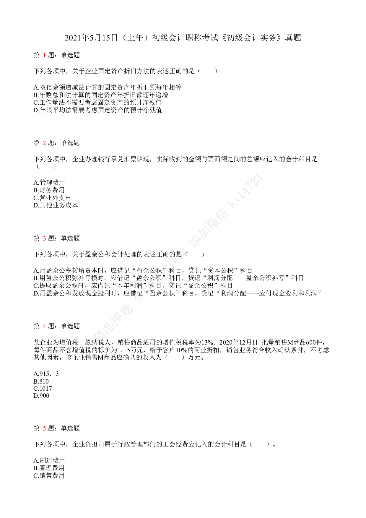 2021.5.15（上午）初级会计职称考试《初级会计实务》真题.pdf 第1页
