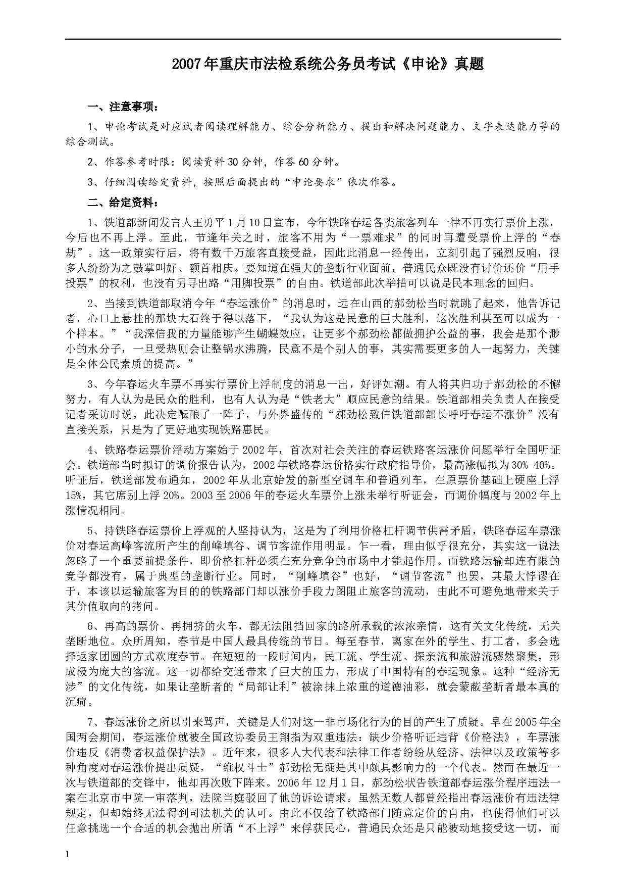 2007年重庆市法检系统公务员考试《申论》及参考答案.docx 第1页
