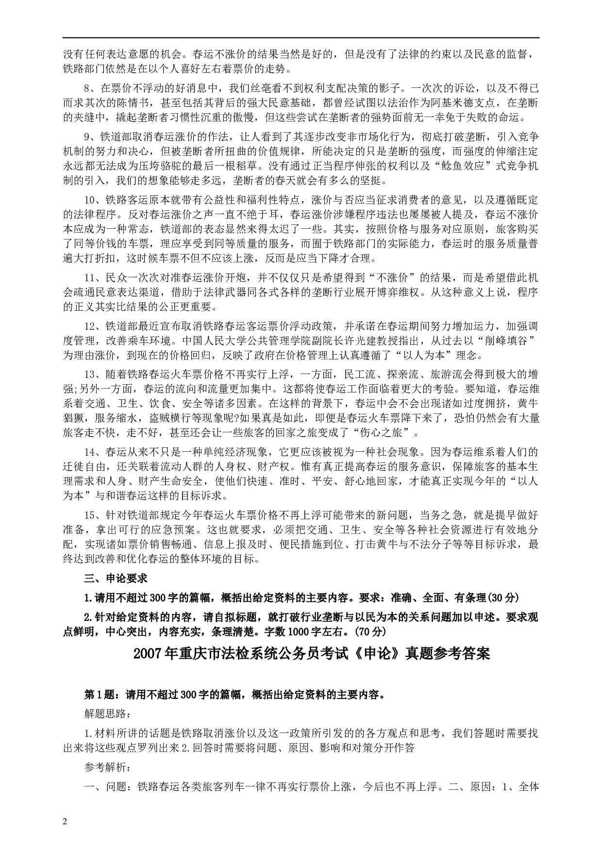 2007年重庆市法检系统公务员考试《申论》及参考答案.docx 第2页