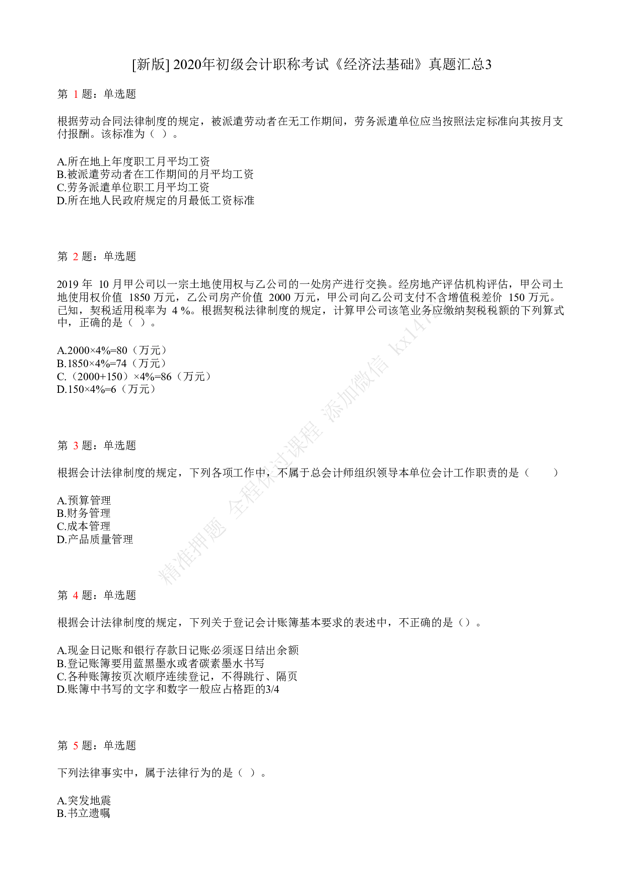 2020年初级会计职称考试《经济法基础》真题汇总3.pdf 第1页