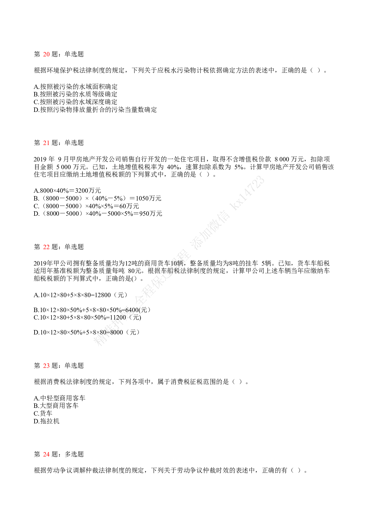 2020年初级会计职称考试《经济法基础》真题汇总3.pdf 第5页