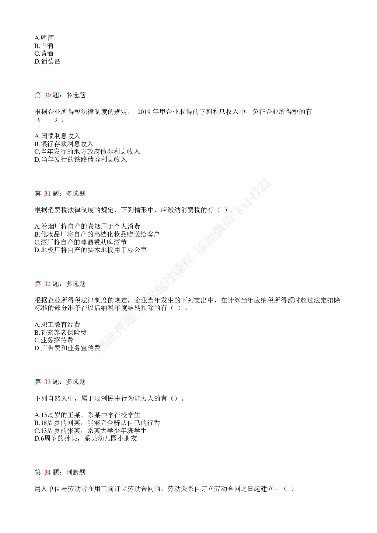 2020年初级会计职称考试《经济法基础》真题汇总3.pdf 第7页