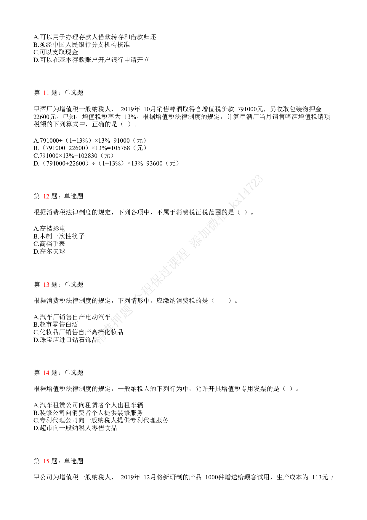 2020年初级会计职称考试《经济法基础》真题汇总3.pdf 第3页