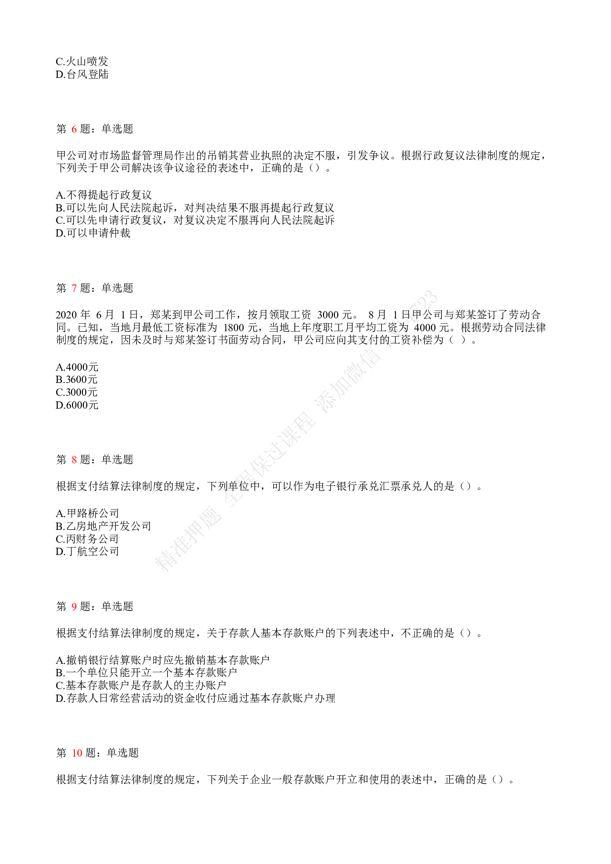 2020年初级会计职称考试《经济法基础》真题汇总3.pdf 第2页