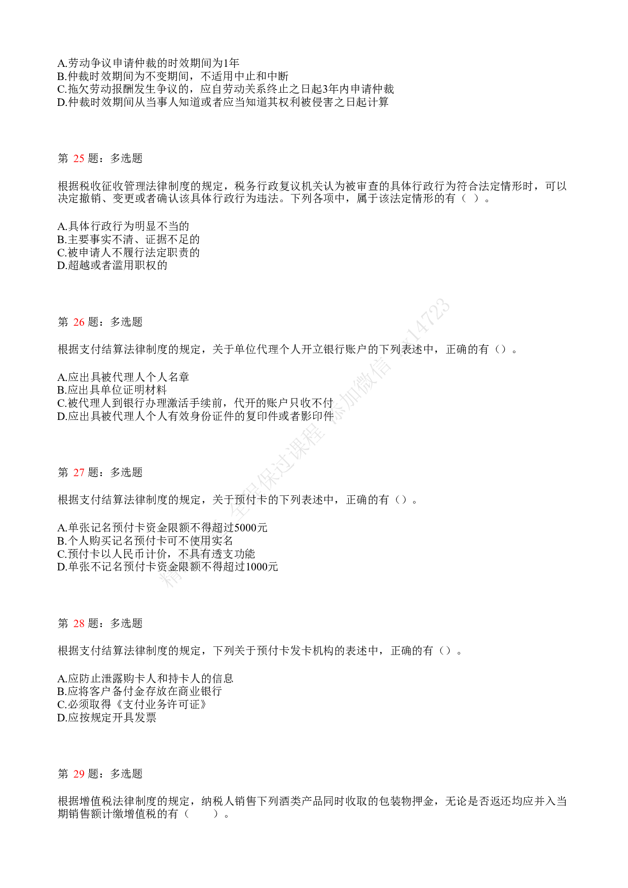 2020年初级会计职称考试《经济法基础》真题汇总3.pdf 第6页