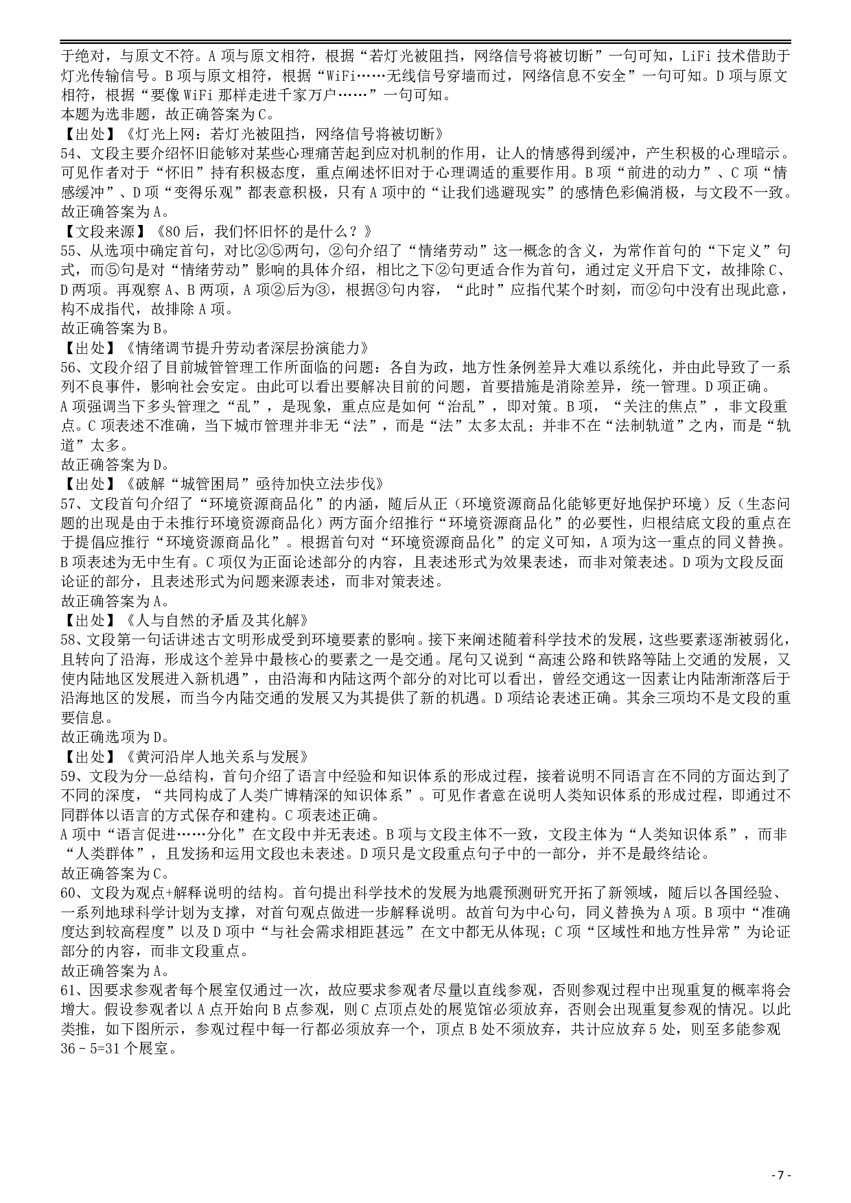 2015年425公务员联考《行测》答案及解析(福建、云南、青海) .pdf 第7页