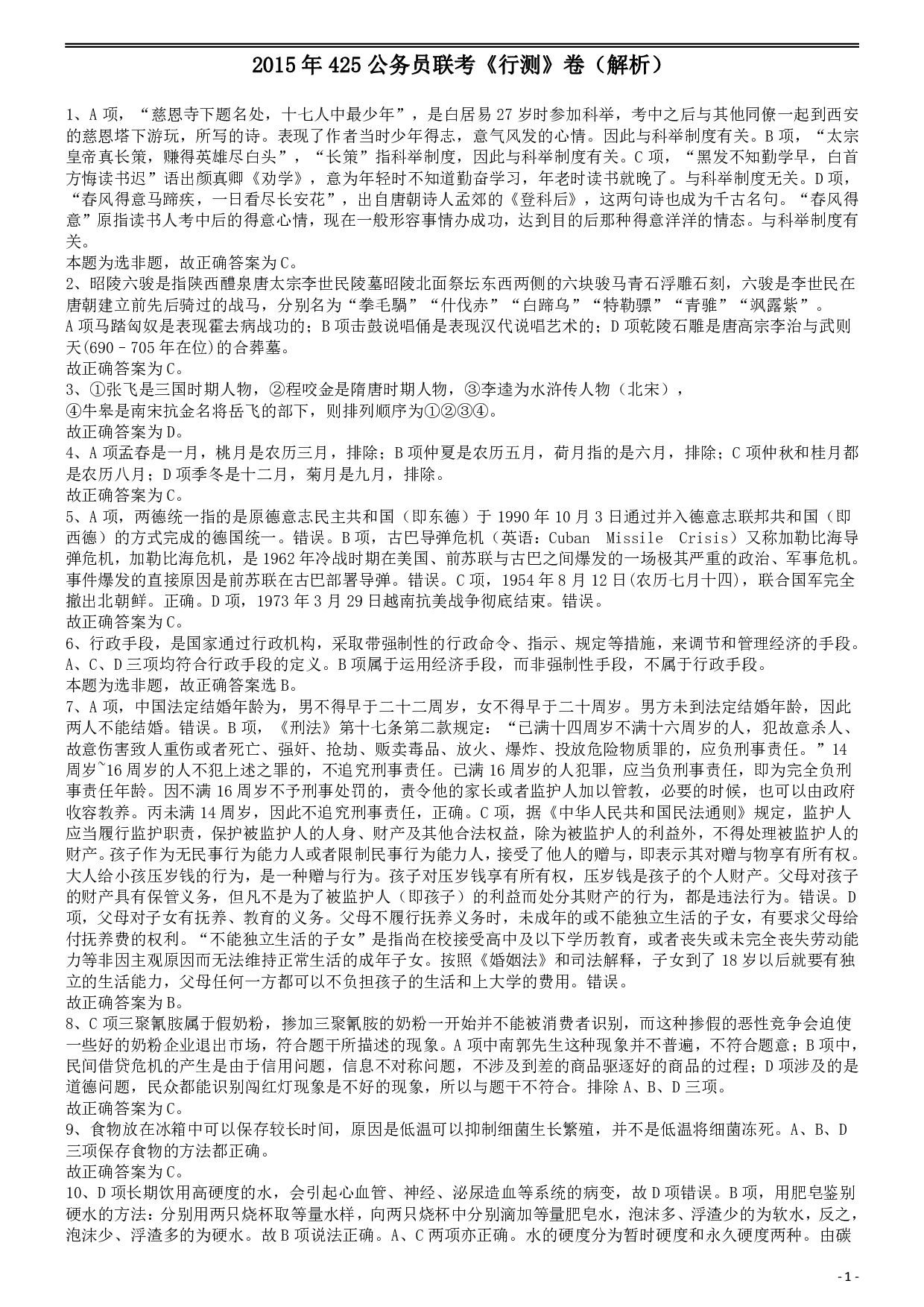 2015年425公务员联考《行测》答案及解析(福建、云南、青海) .pdf 第1页