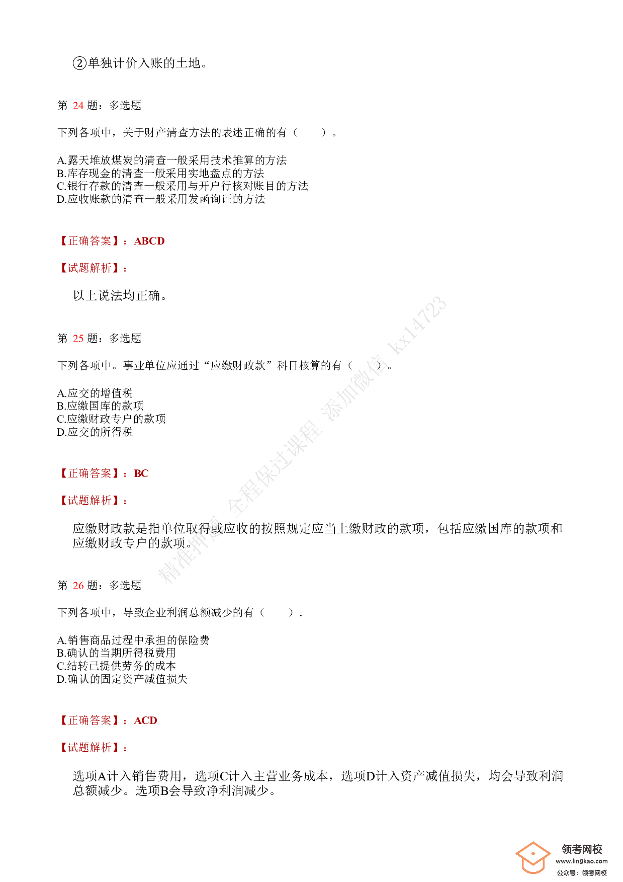 2021.5.15（上午）初级会计职称考试《初级会计实务》答案解析.pdf 第9页