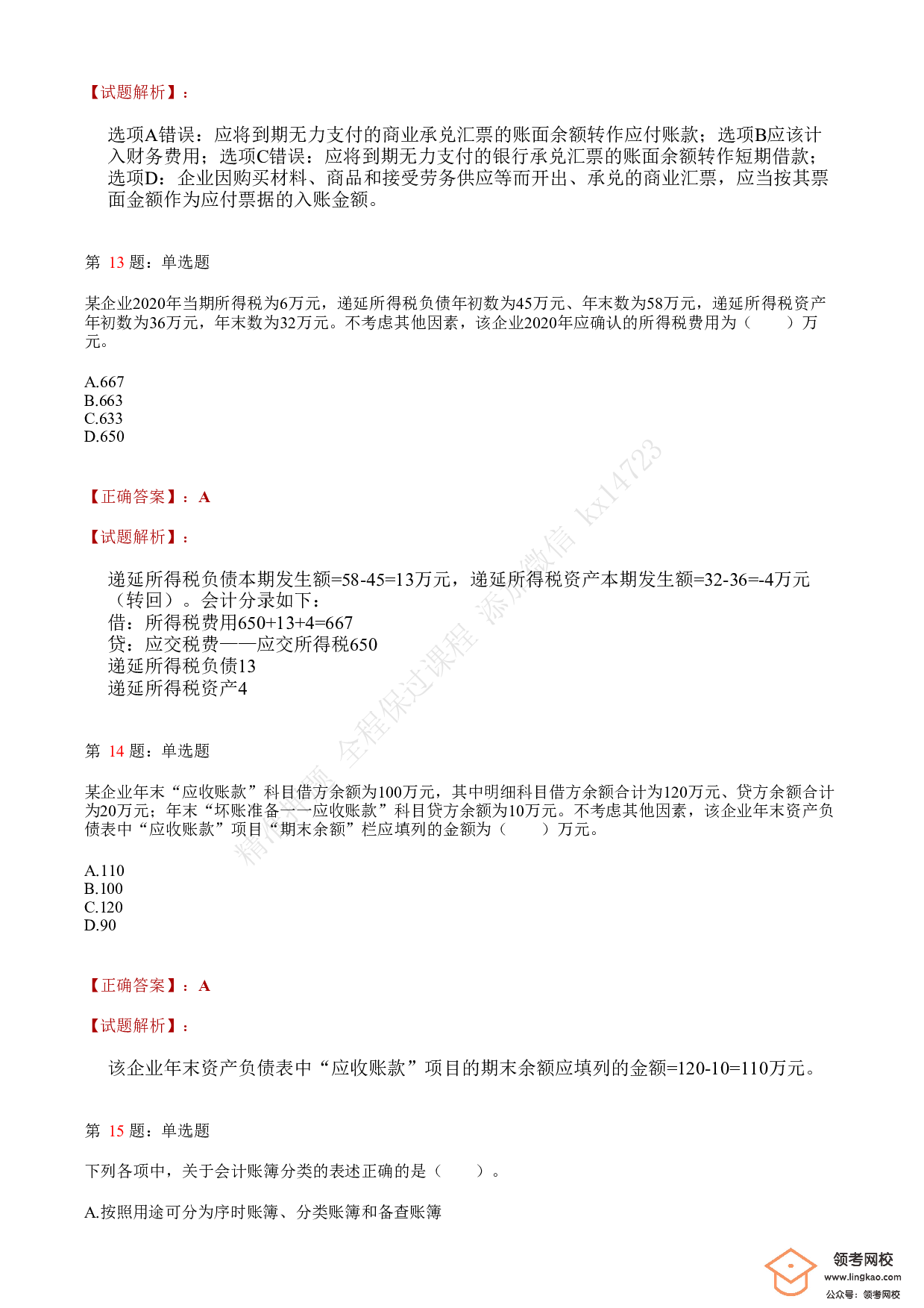 2021.5.15（上午）初级会计职称考试《初级会计实务》答案解析.pdf 第5页