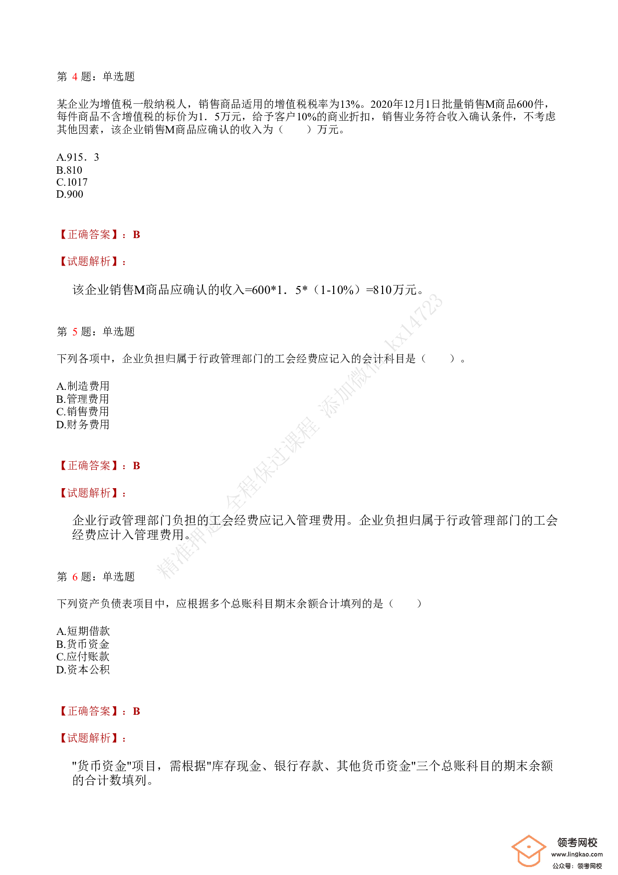 2021.5.15（上午）初级会计职称考试《初级会计实务》答案解析.pdf 第2页