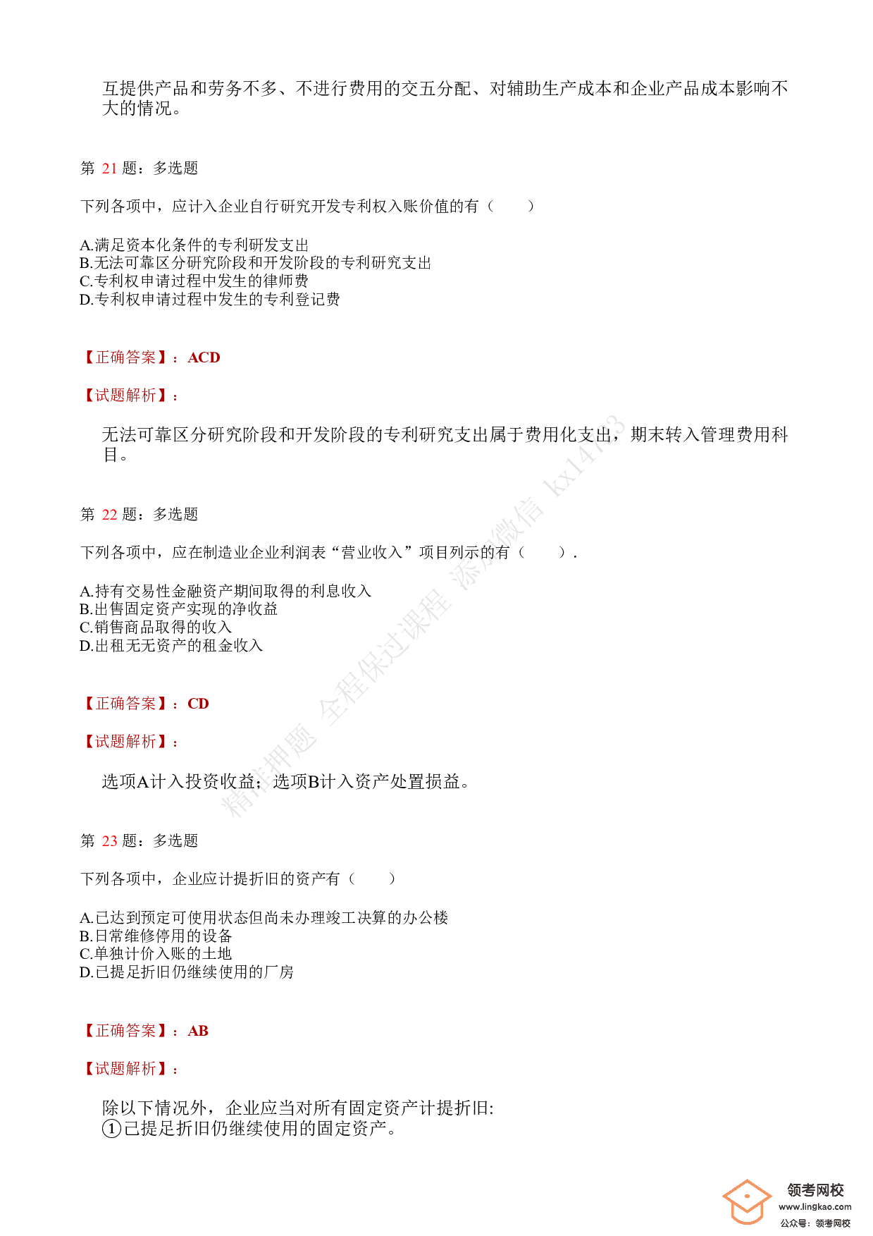 2021.5.15（上午）初级会计职称考试《初级会计实务》答案解析.pdf 第8页