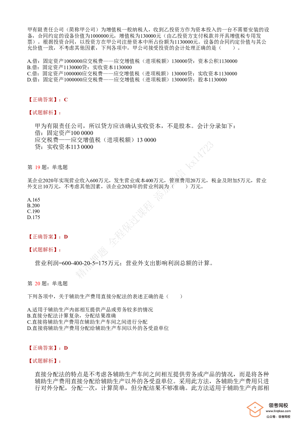 2021.5.15（上午）初级会计职称考试《初级会计实务》答案解析.pdf 第7页