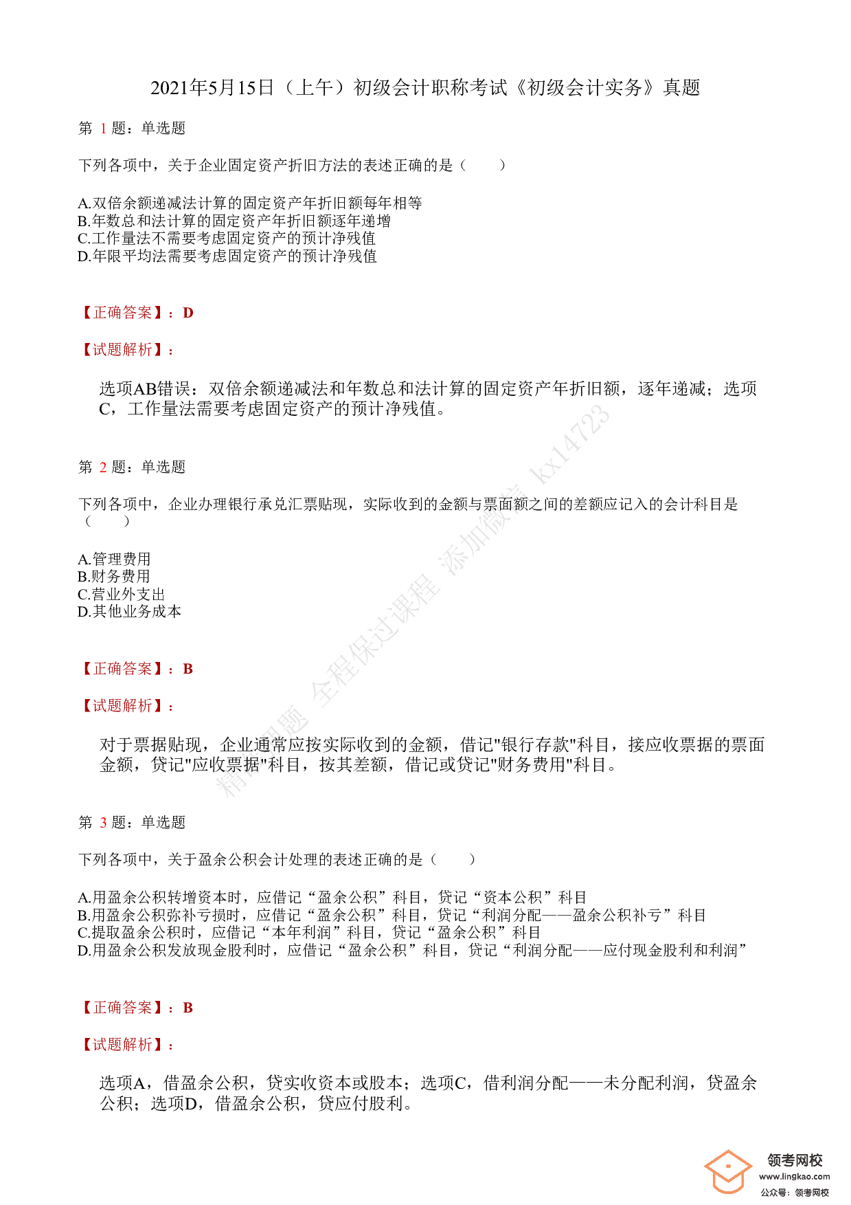 2021.5.15（上午）初级会计职称考试《初级会计实务》答案解析.pdf 第1页