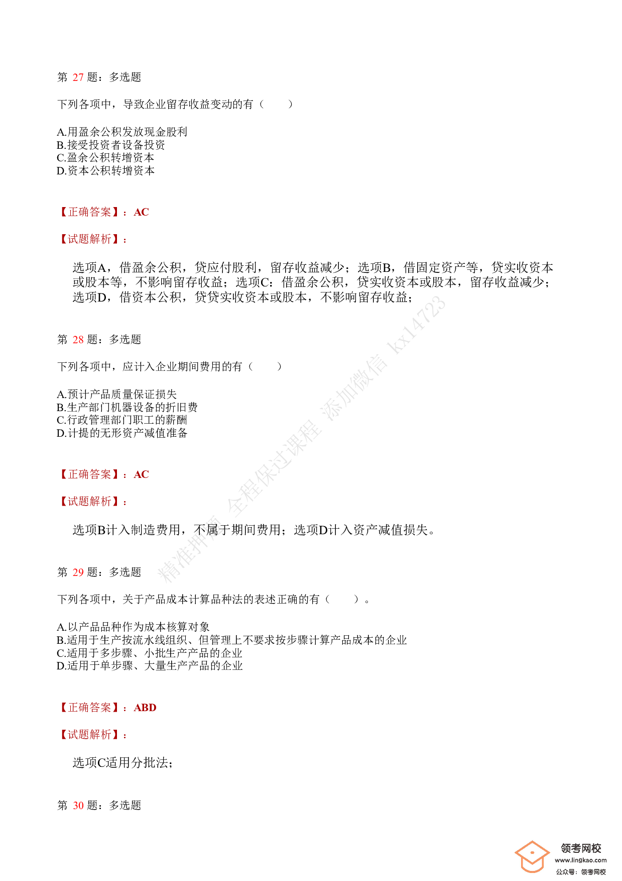 2021.5.15（上午）初级会计职称考试《初级会计实务》答案解析.pdf 第10页