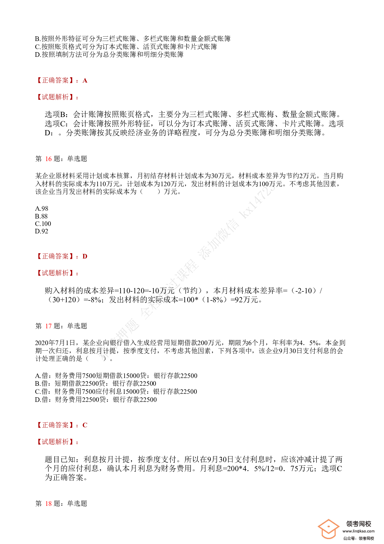 2021.5.15（上午）初级会计职称考试《初级会计实务》答案解析.pdf 第6页